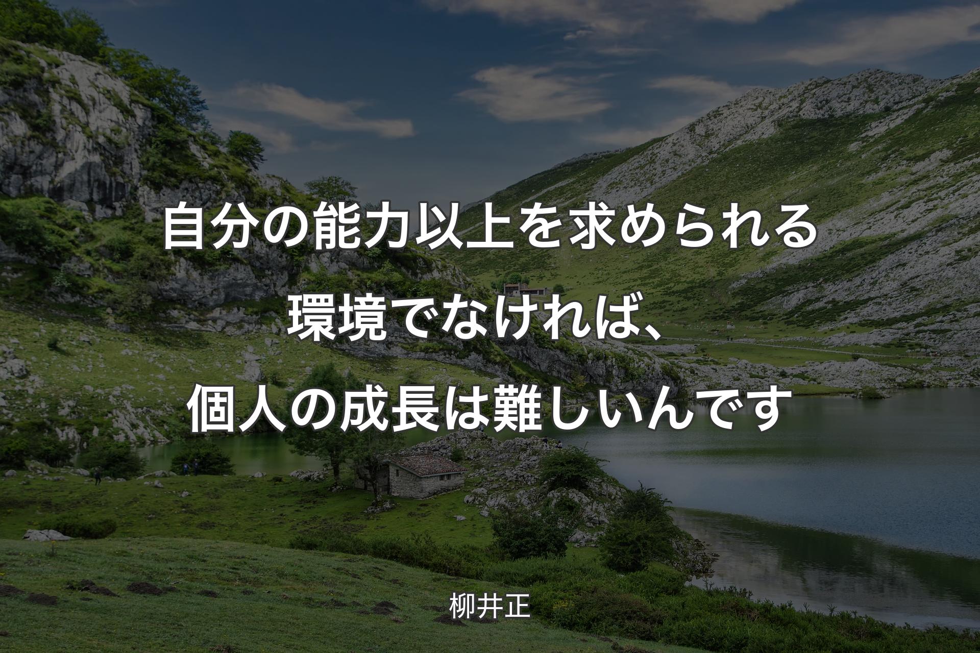 【背景1】自分の能力以上を求められる環境でなければ、個人の成長は難しいんです - 柳井正