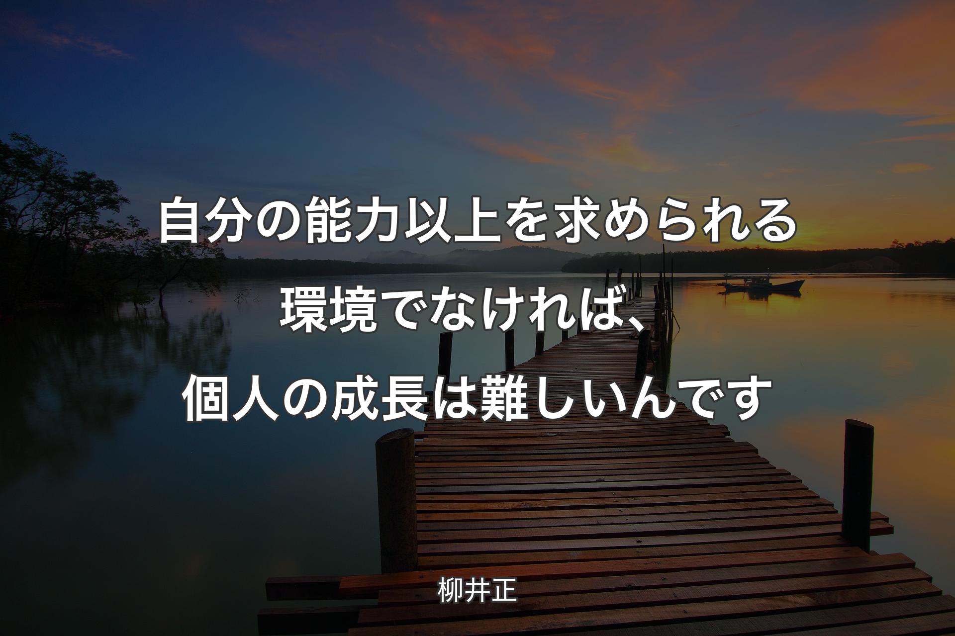 【背景3】自分の能力以上を求められる環境でなければ、個人の成長は難しいんです - 柳井正