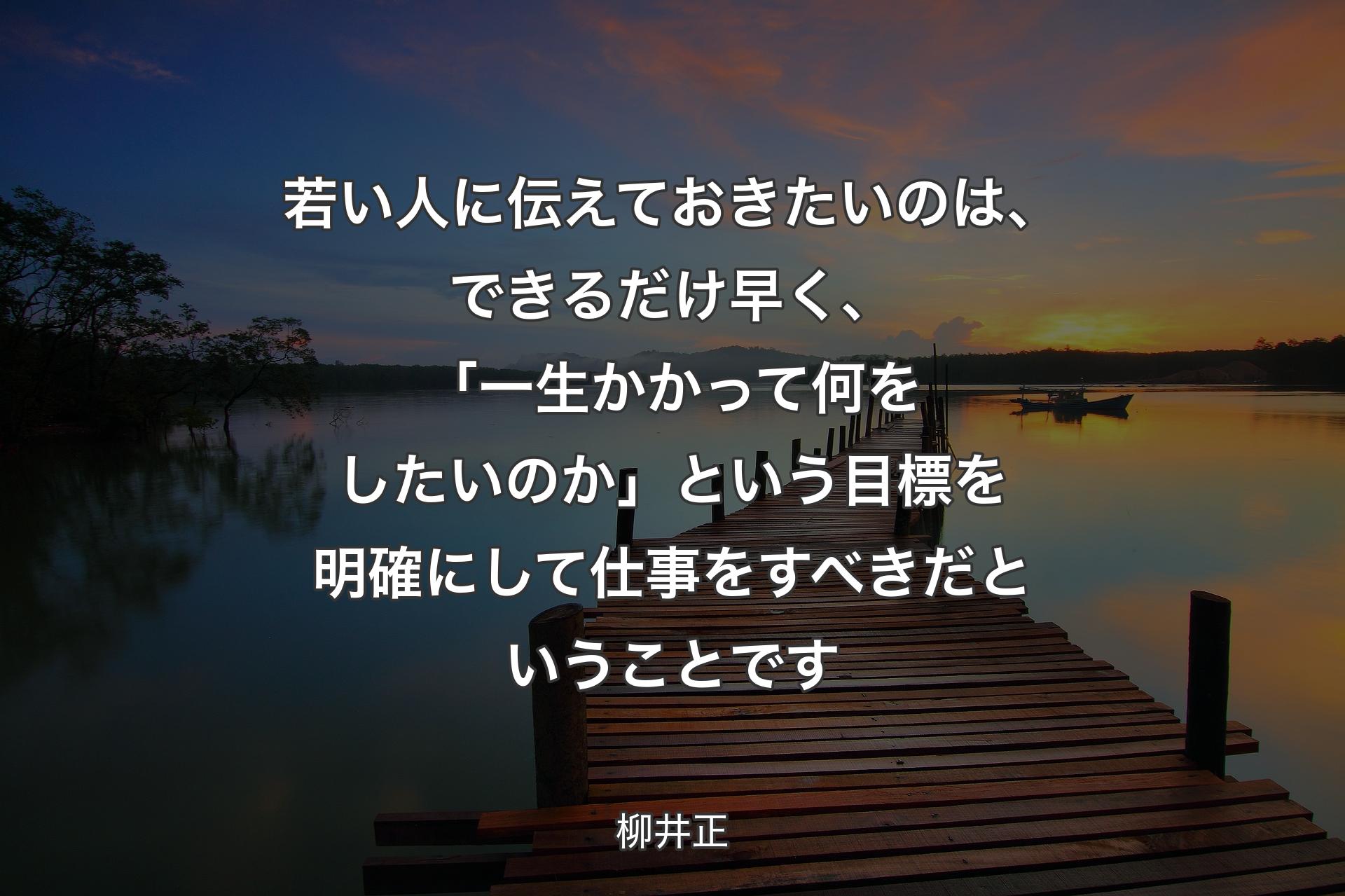 【背景3】若い人に伝えておきたいのは、できるだけ早く、「一生かかって何をしたいのか」という目標を明確にして仕事をすべきだということです - 柳井正