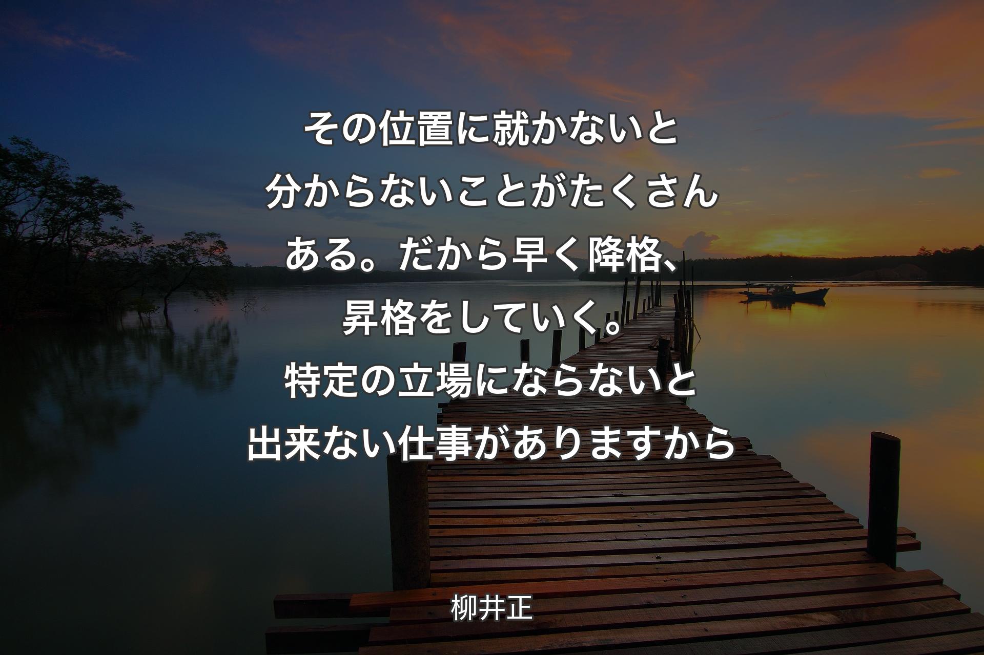 【背景3】その位置に就かないと分からないことがたくさんある。だから早く降格、昇格をしていく。特定の立場にならないと出来ない仕事がありますから - 柳井正