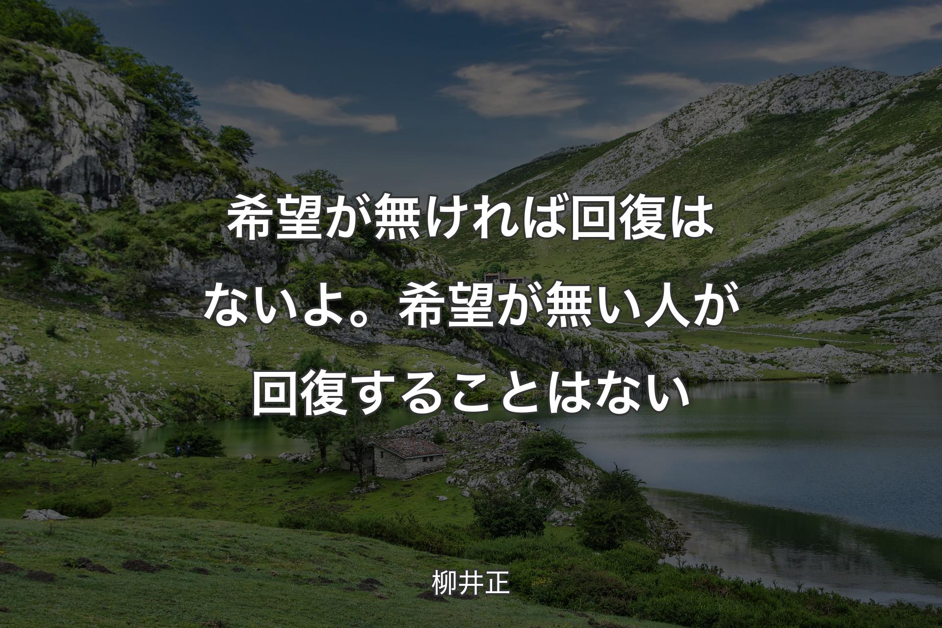 希望が無ければ回復はないよ。希望が無い人が回復することはない - 柳井正