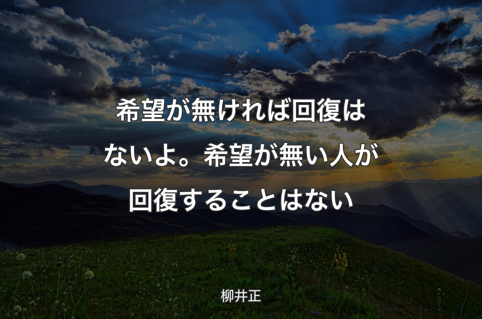 希望が無ければ回復はないよ。希望が無い人が回復することはない - 柳井正