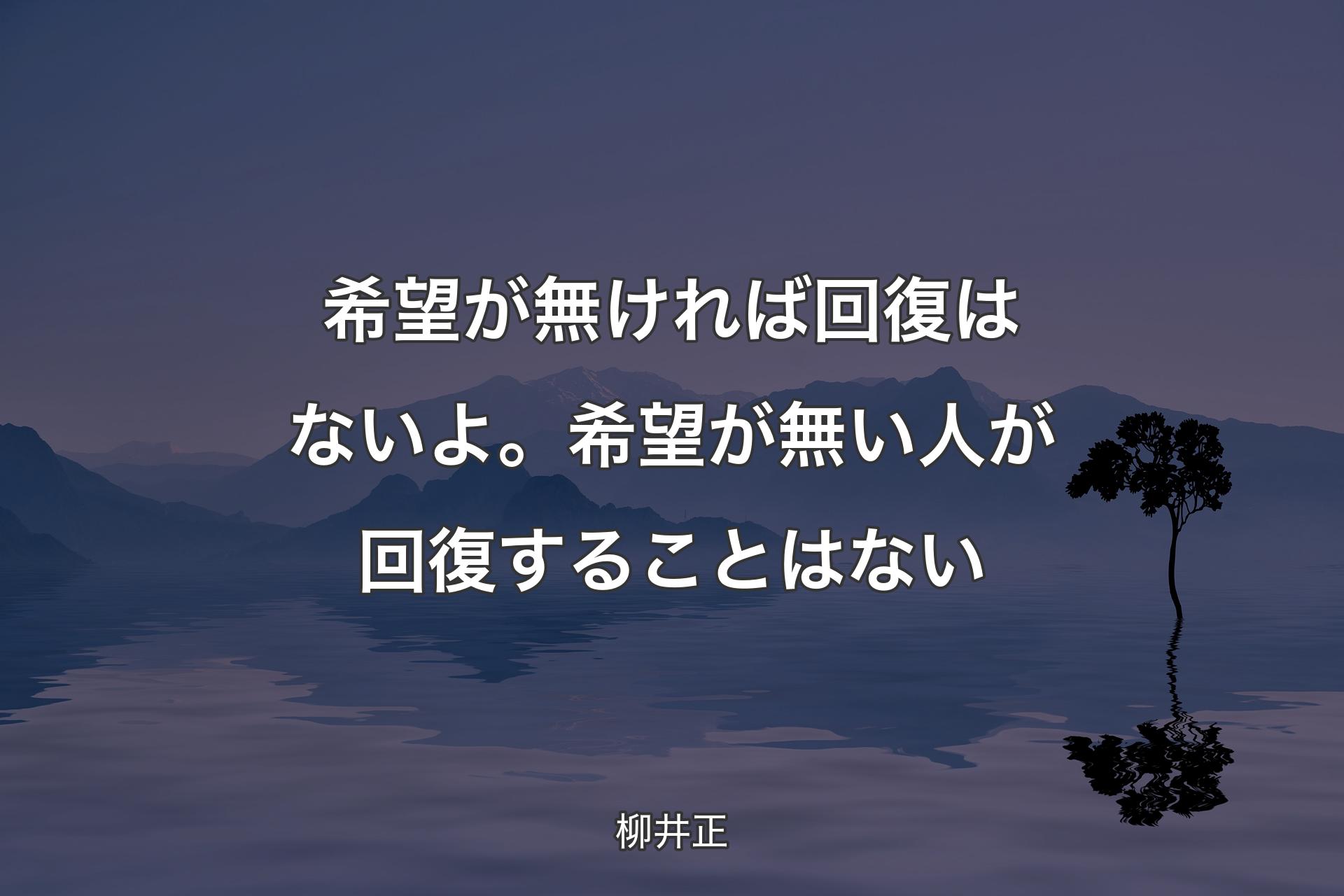 【背景4】希望が無�ければ回復はないよ。希望が無い人が回復することはない - 柳井正