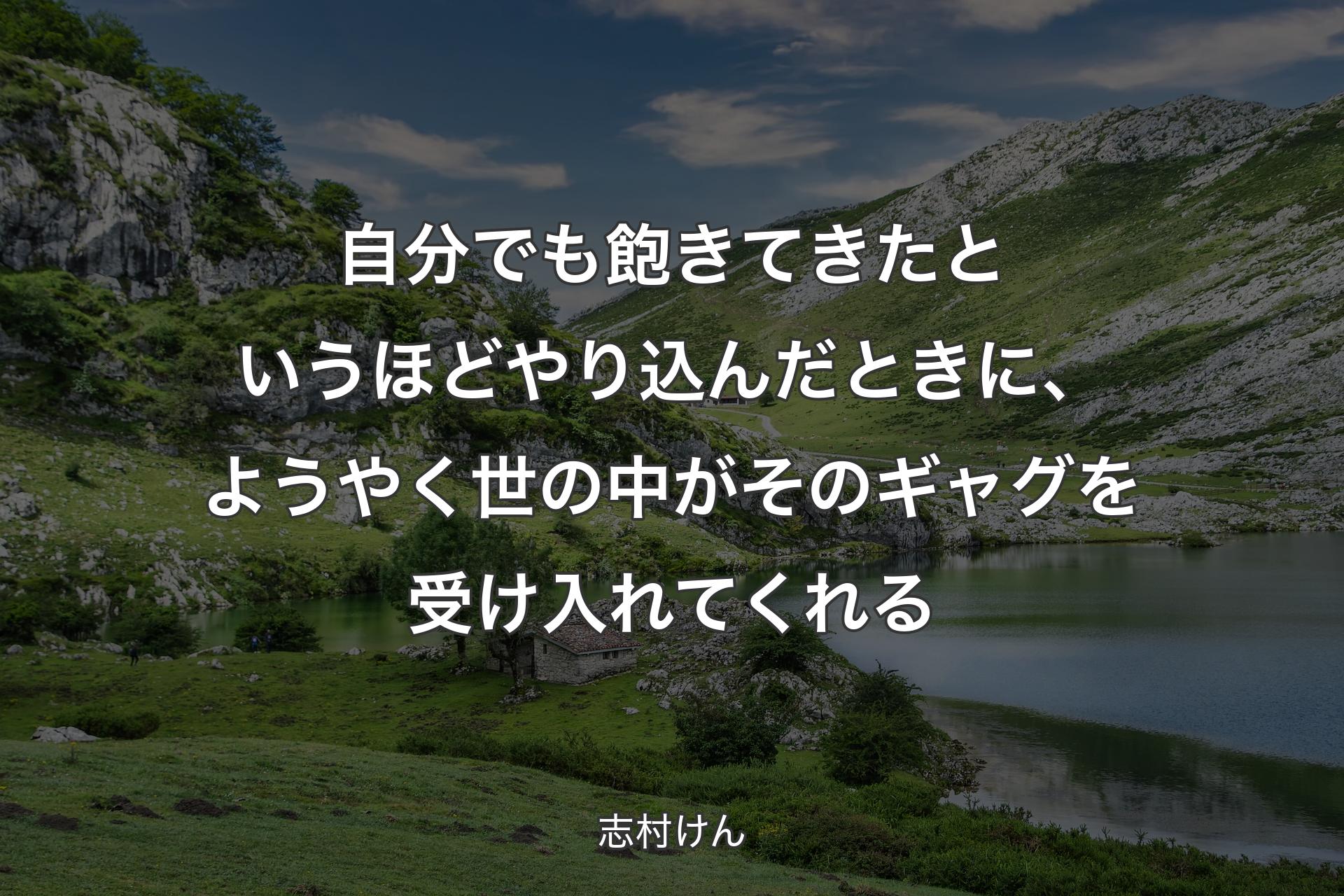 【背景1】自分でも飽きてきたというほどやり込んだときに、ようやく世の中がそのギャグを受け入れてくれる - 志村けん