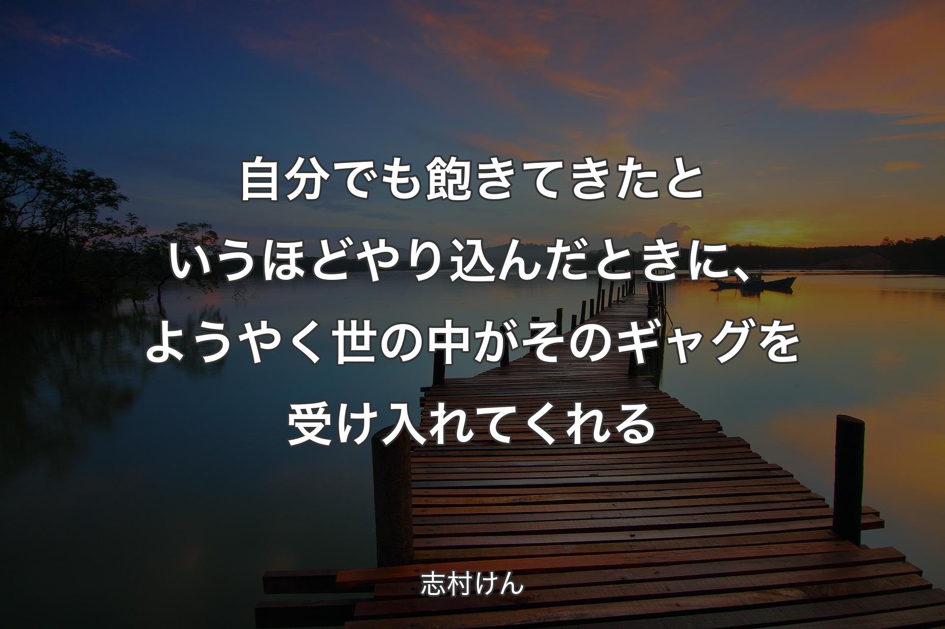 【背景3】自分でも飽きてきたとい��うほどやり込んだときに、ようやく世の中がそのギャグを受け入れてくれる - 志村けん