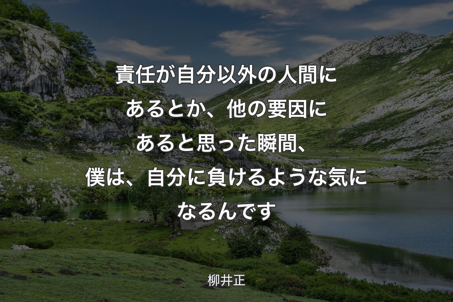 【背景1】責任が自分以外の人間にあるとか、他の要因にあると思った瞬間、僕は、自分に負けるような気になるんです - 柳井正