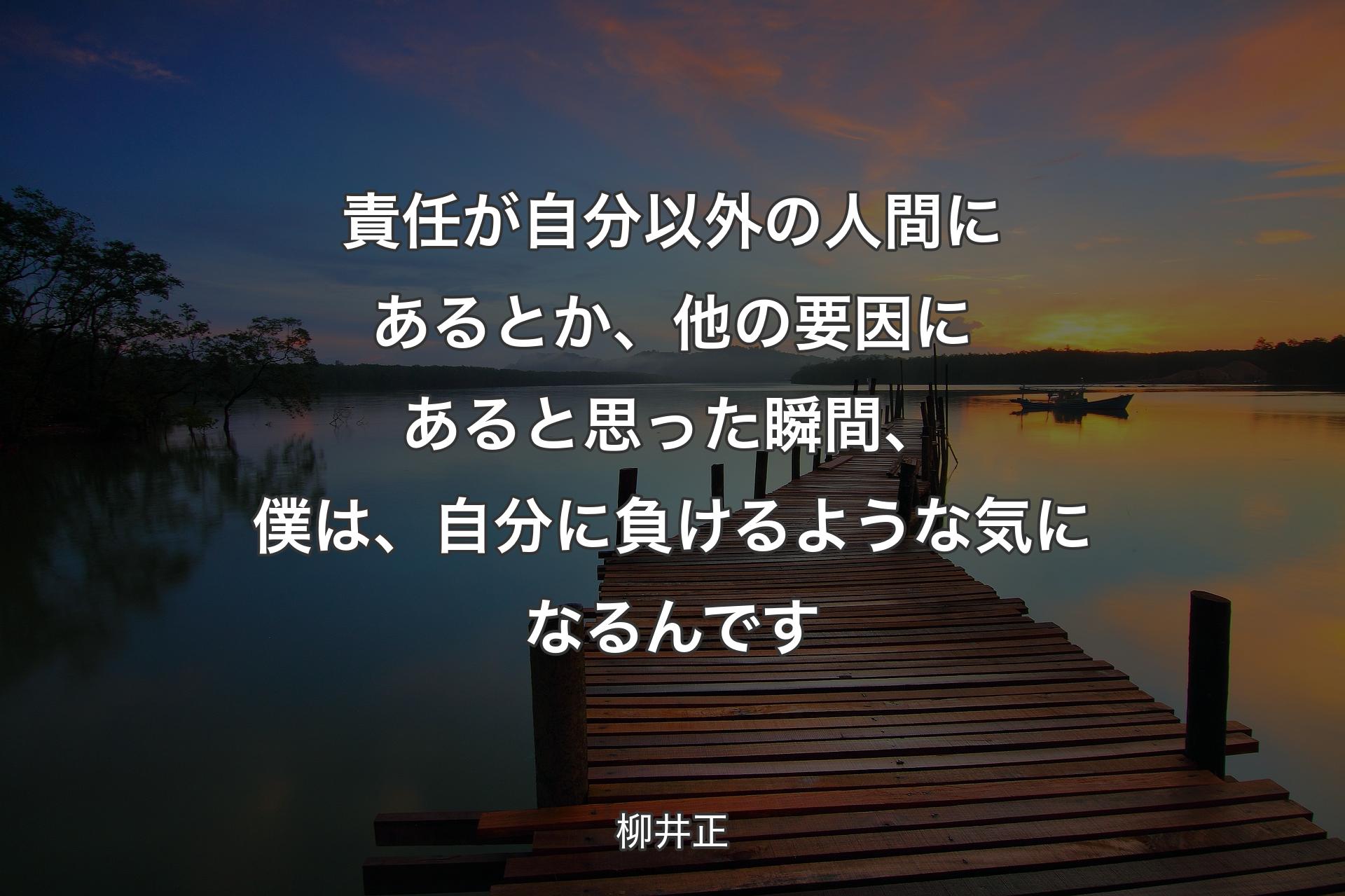 【背景3】責任が自分以外の人間にあるとか、他の要因にあると思った瞬間、僕は、自分に負けるような気になるんです - 柳井正