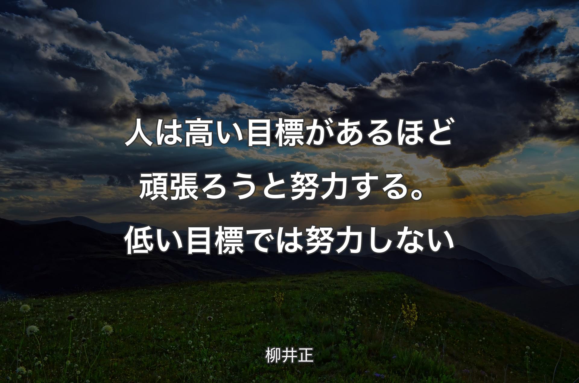 人は高い目標があるほど頑張ろうと努力する。低い目標では努力しない - 柳井正