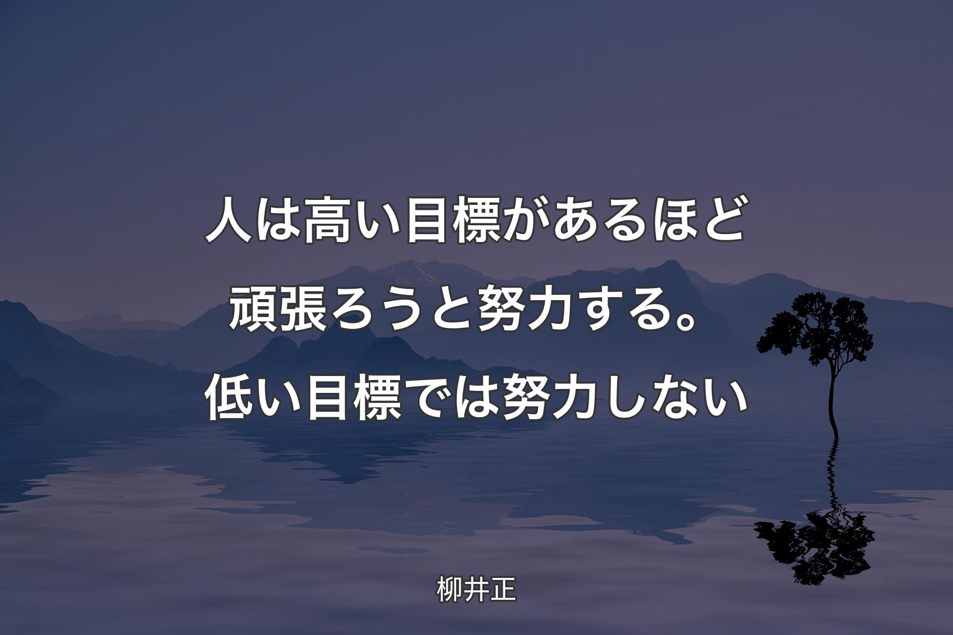 【背景4】人は高い目標があるほど頑張ろうと努力する。低い目標では努力しない - 柳井正