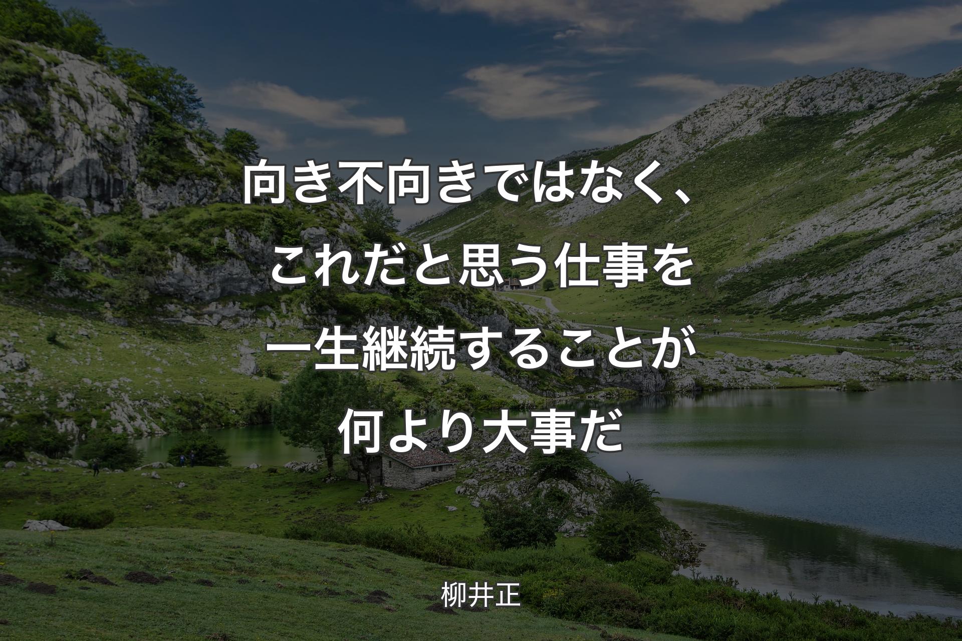 【背景1】向き不向きではなく、これだと思う仕事を一生継続することが何より大事だ - 柳井正