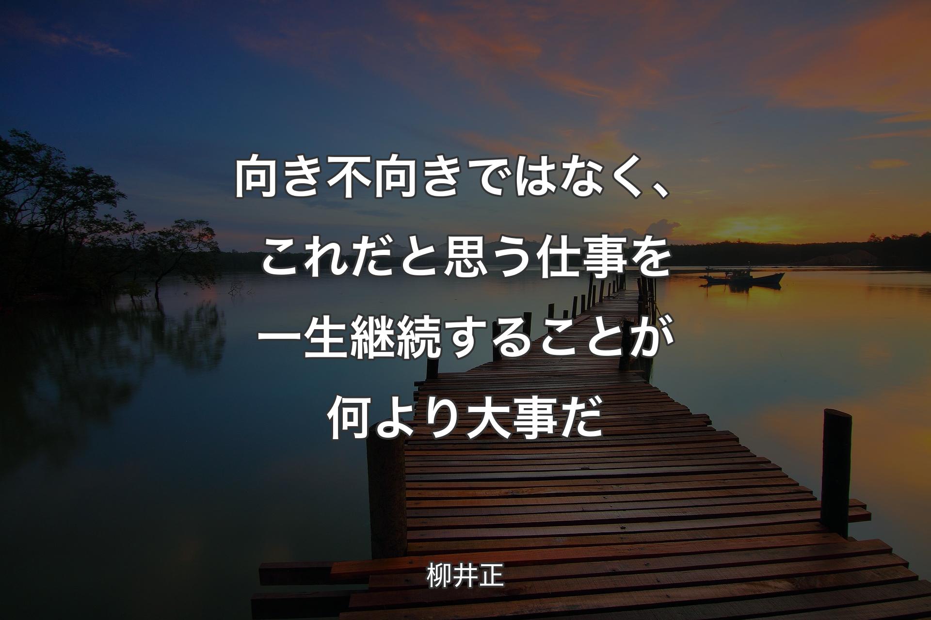 向き不向きではなく、これだと思う仕事を一生継続することが何より大事だ - 柳井正