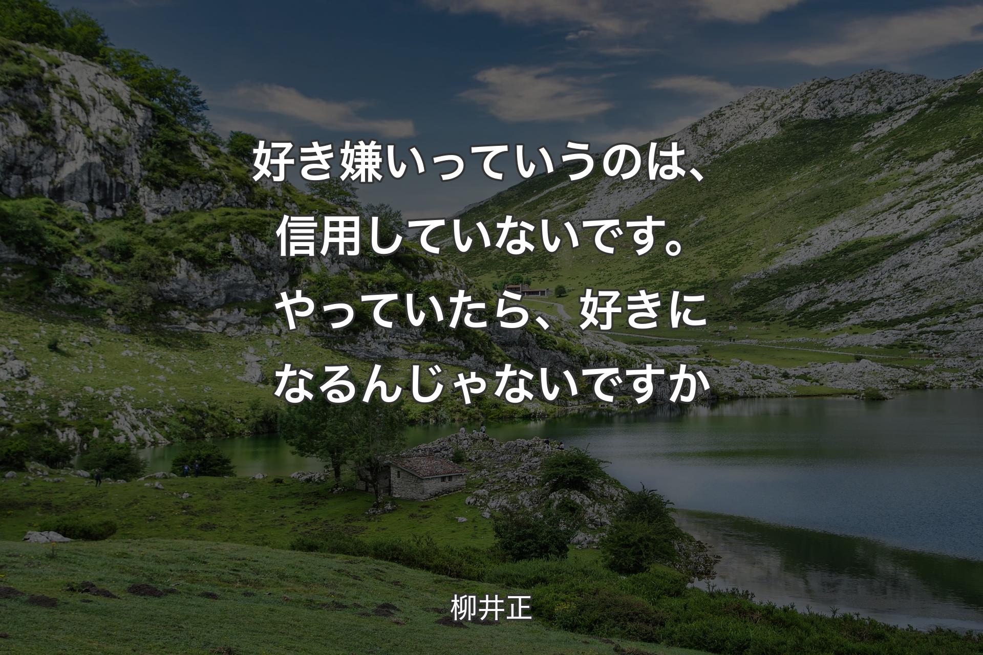 【背景1】好き嫌いっていうのは、信用していないです。やっていたら、好きになるんじゃないですか - 柳井正