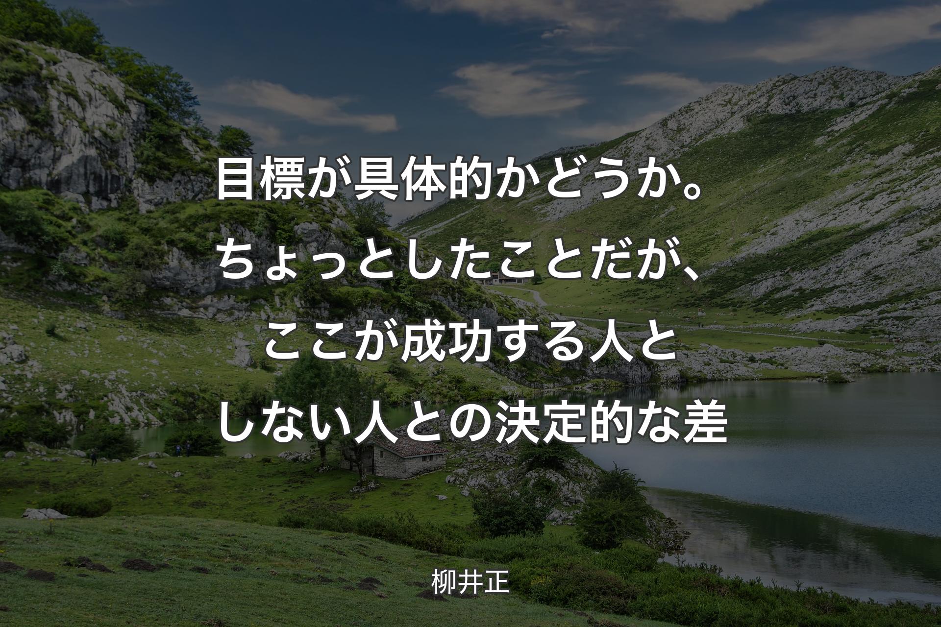 【背景1】目標が具体的かどうか。ちょっとしたことだが、ここが成功する人としない人との決定的な差 - 柳井正