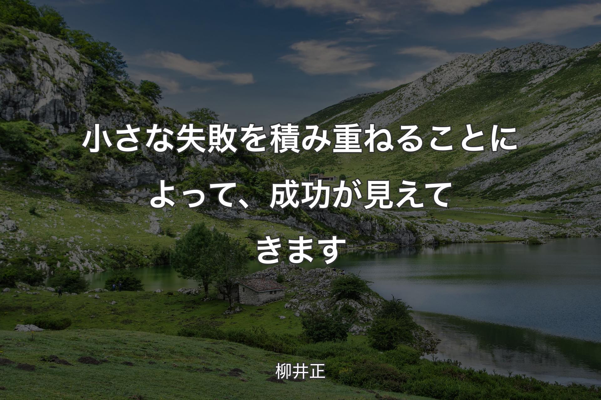 小さな失敗を積み重ねることによって、成功が見えてきます - 柳井正