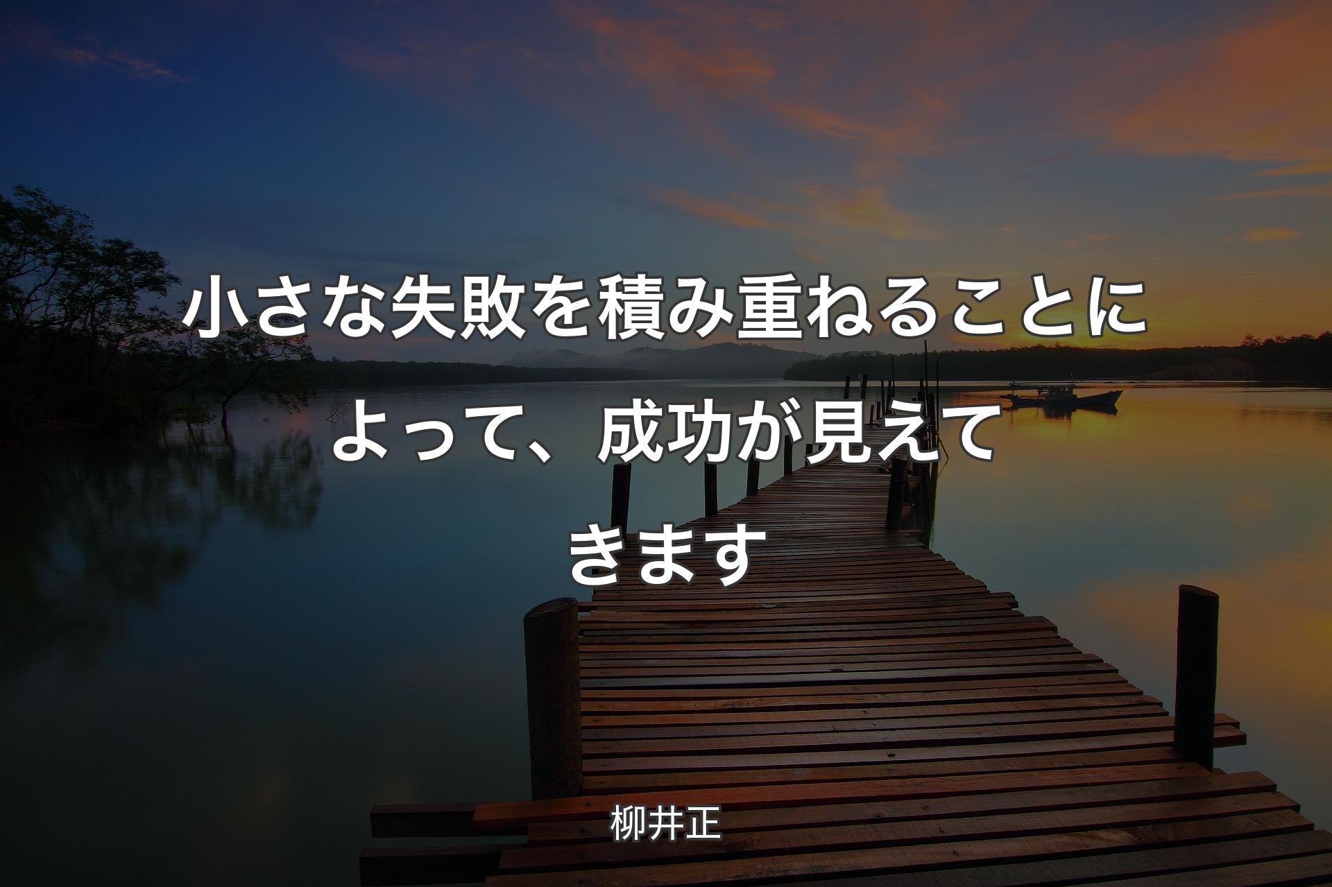 【背景3】小さな失敗を積み重ねることによって、成功が見えてきます - 柳井正