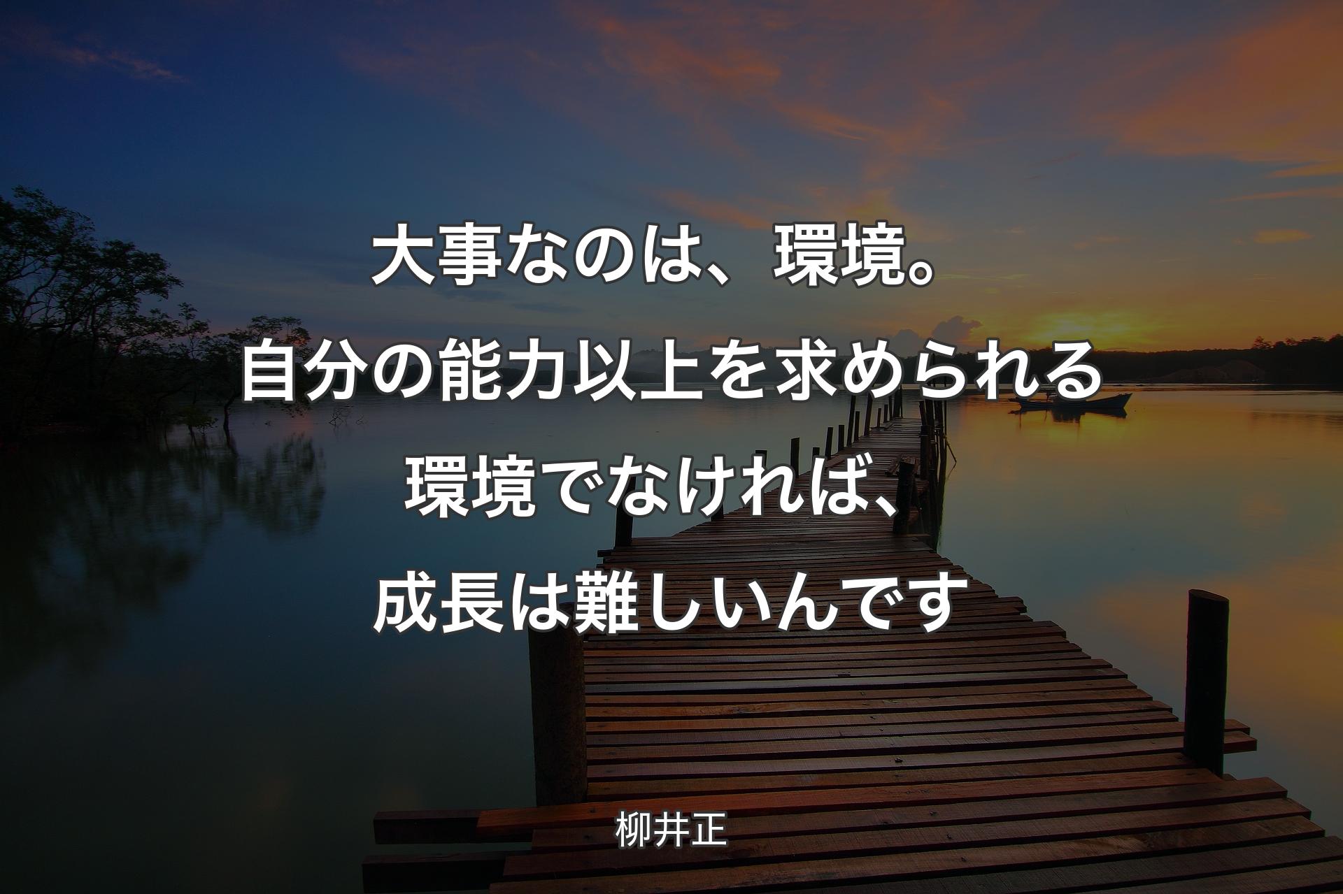 【背景3】大事なのは、環境。自分の能力以上を求められる環境でなければ、成長は難しいんです - ��柳井正