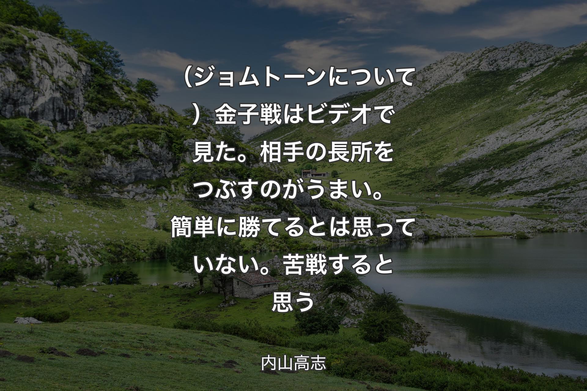 【背景1】（ジョムトーンについて）金子戦はビデオで見た。相手の長所をつぶすのがうまい。簡単に勝てるとは思っていない。苦戦すると思う - 内山高志