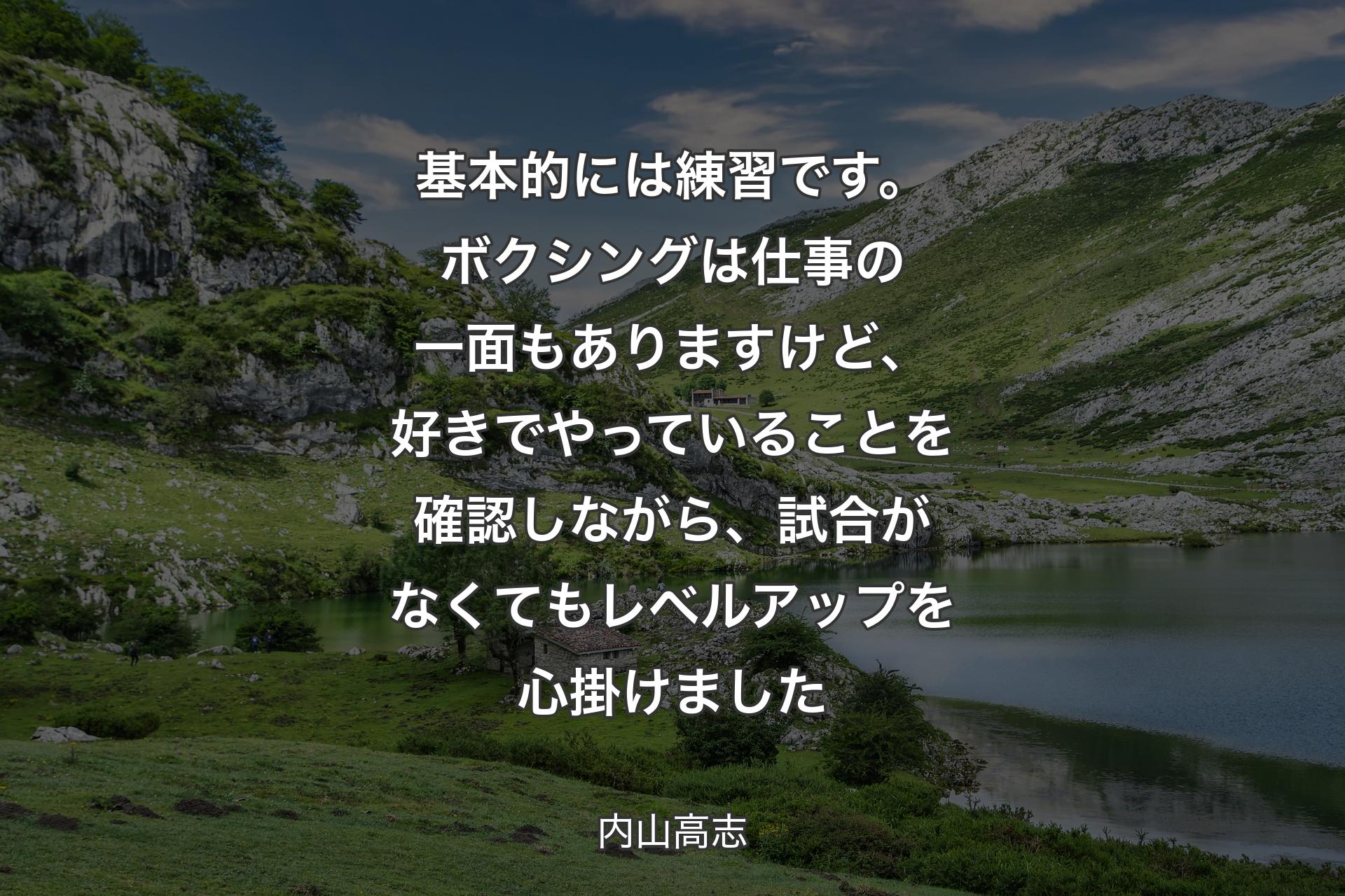 【背景1】基本的には練習です。ボクシングは仕事の一面もありますけど、好きでやっていることを確認しながら、試合がなくてもレベルアップを心掛けました - 内山高志