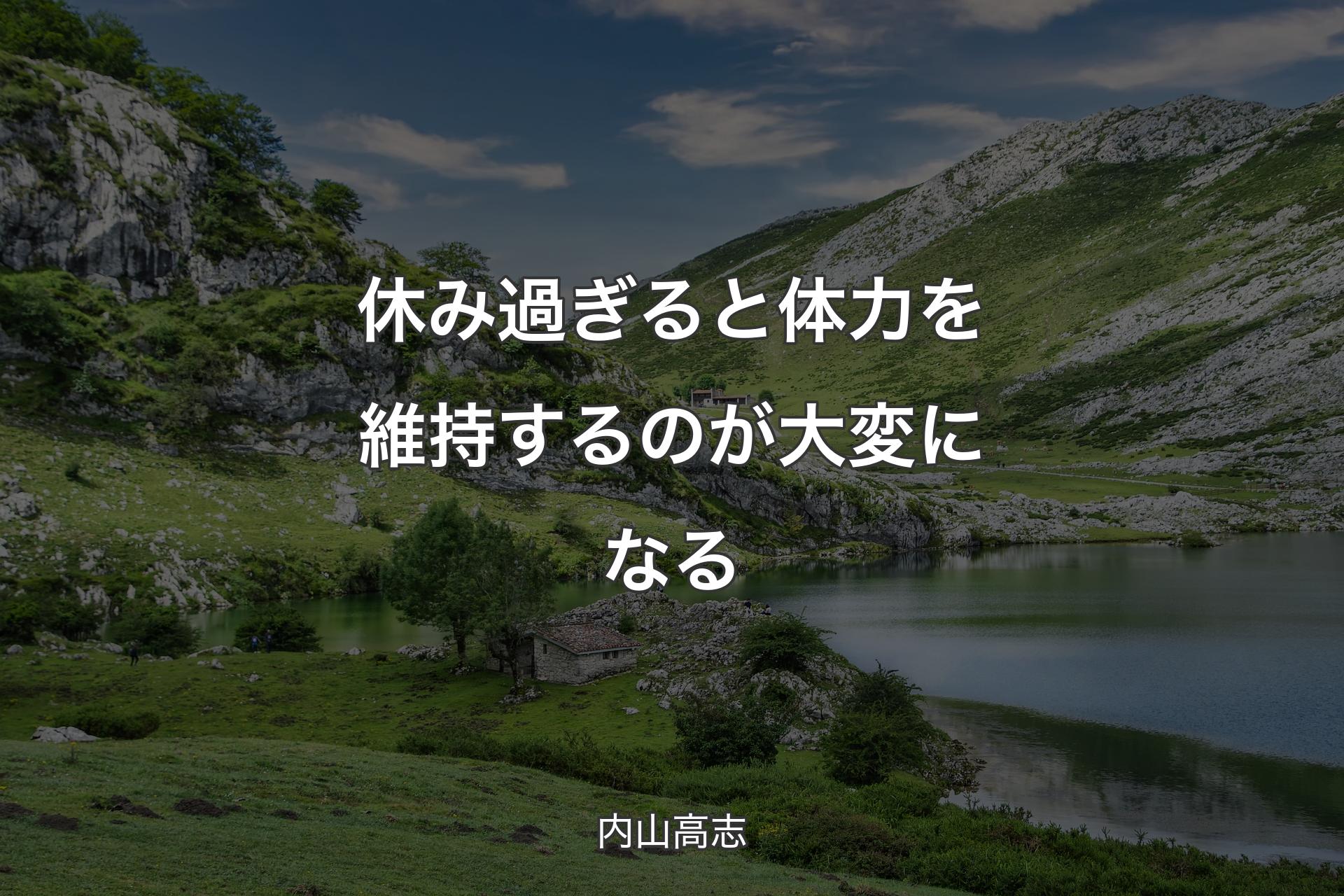 【背景1】休み過ぎると体力を維持するのが大変になる - 内山高志