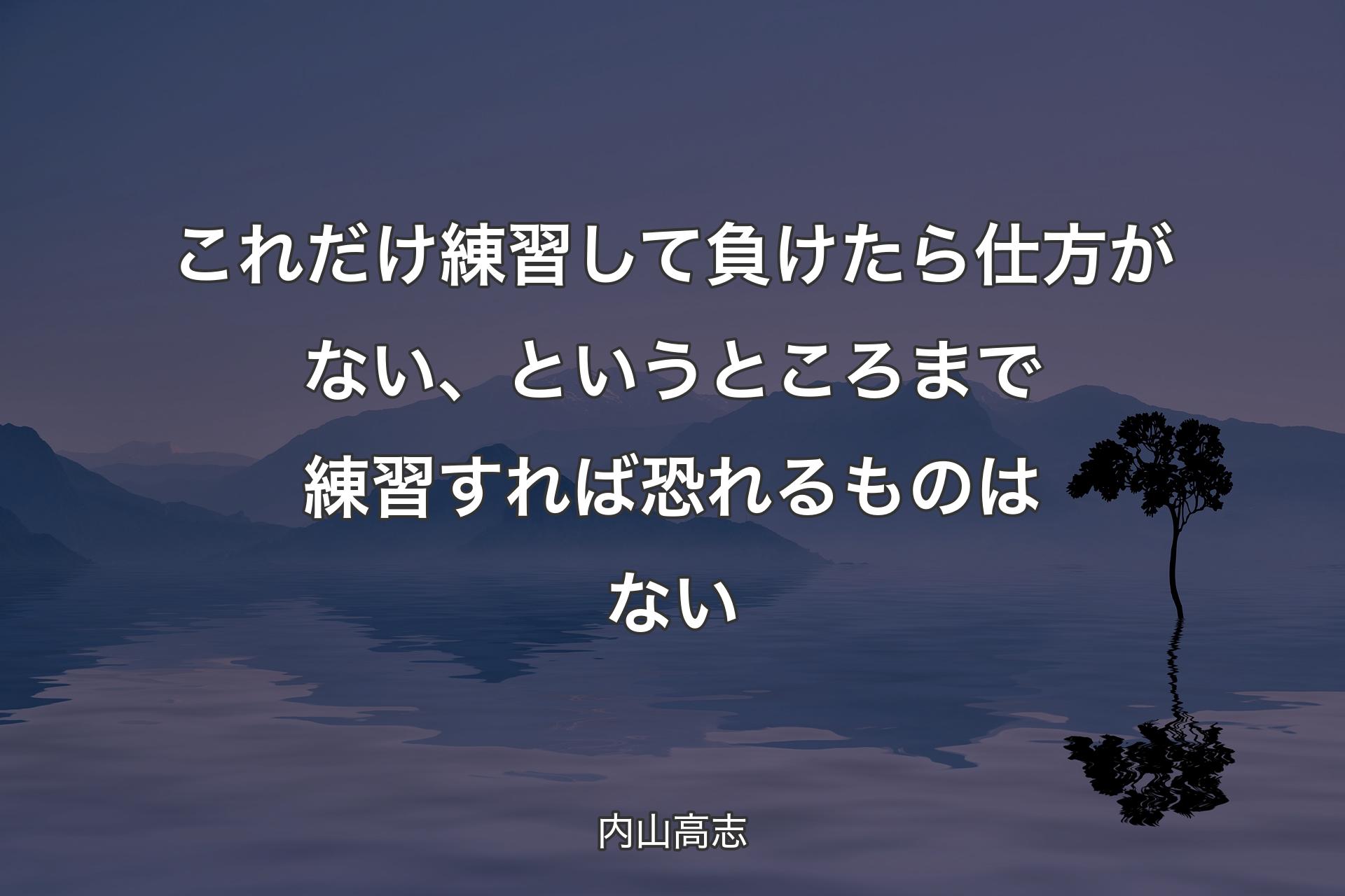 【背景4】これだけ練習して負けたら仕方がない、というところまで練習すれば恐れるものはない - 内山高志