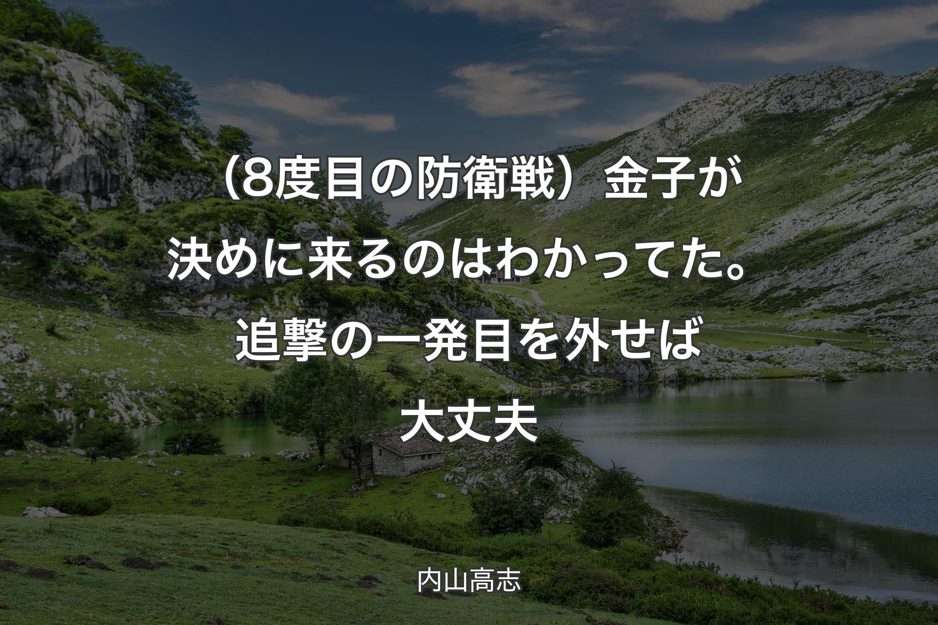 【背景1】（8度目の防衛戦）金子が決めに来るのはわかってた。追撃の一発目を外せば大丈夫 - 内山高志