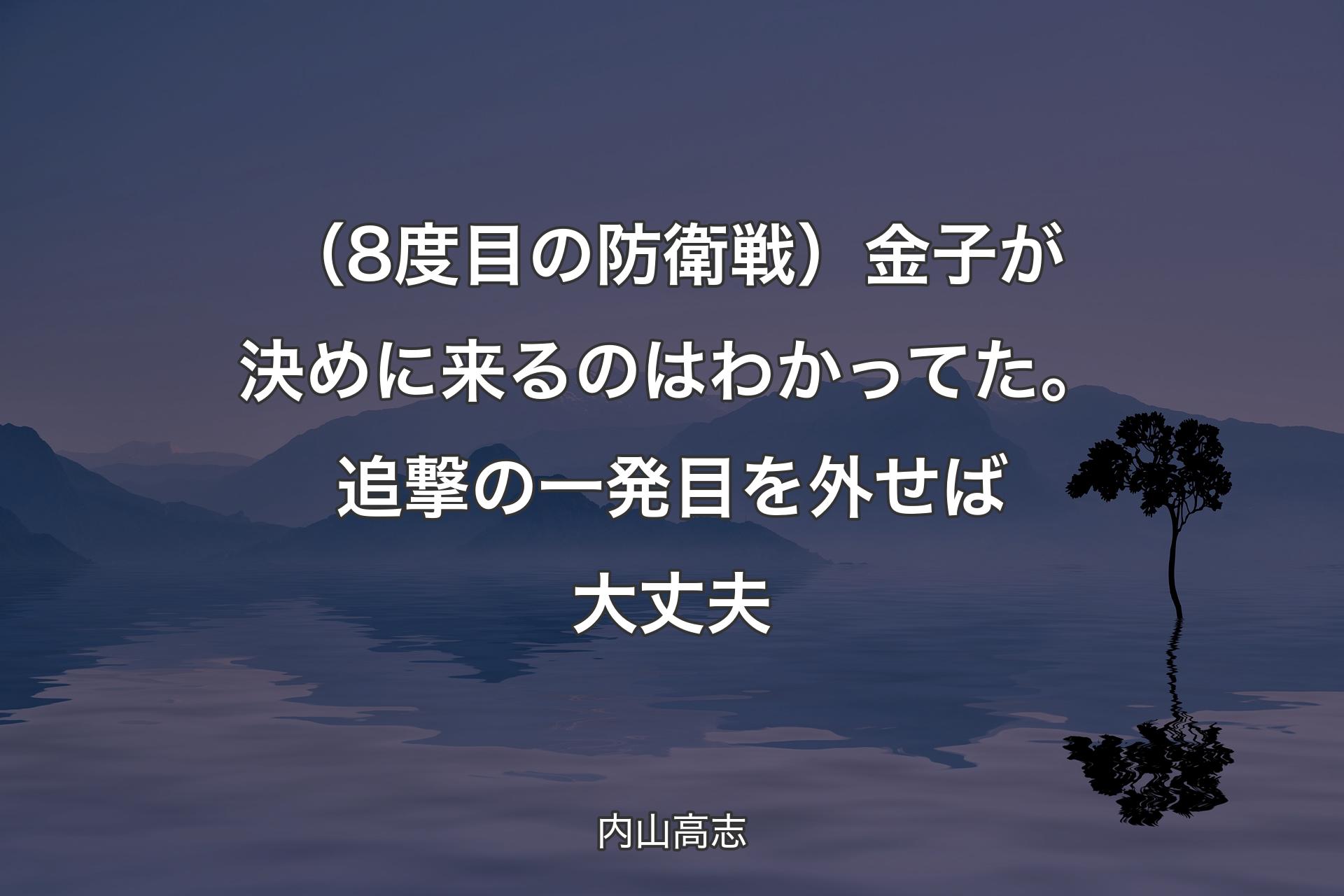 【背景4】（8度目の防衛戦）金子が決めに来るのはわかってた。追撃の一発目を外せば大丈夫 - 内山高志