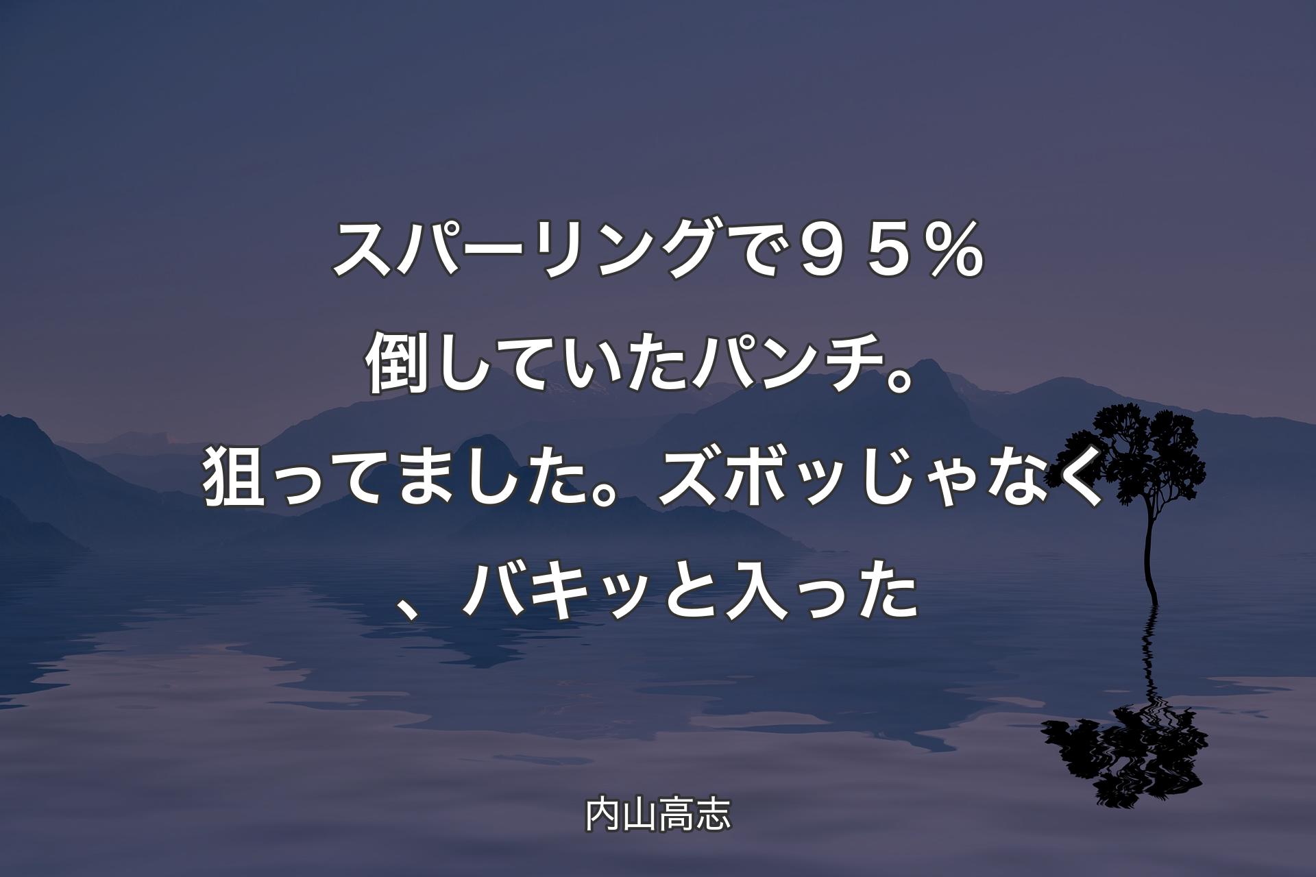 【背景4】スパーリングで９５％倒していたパンチ。狙ってました。ズボッじゃなく、バキッと入った - 内山高志