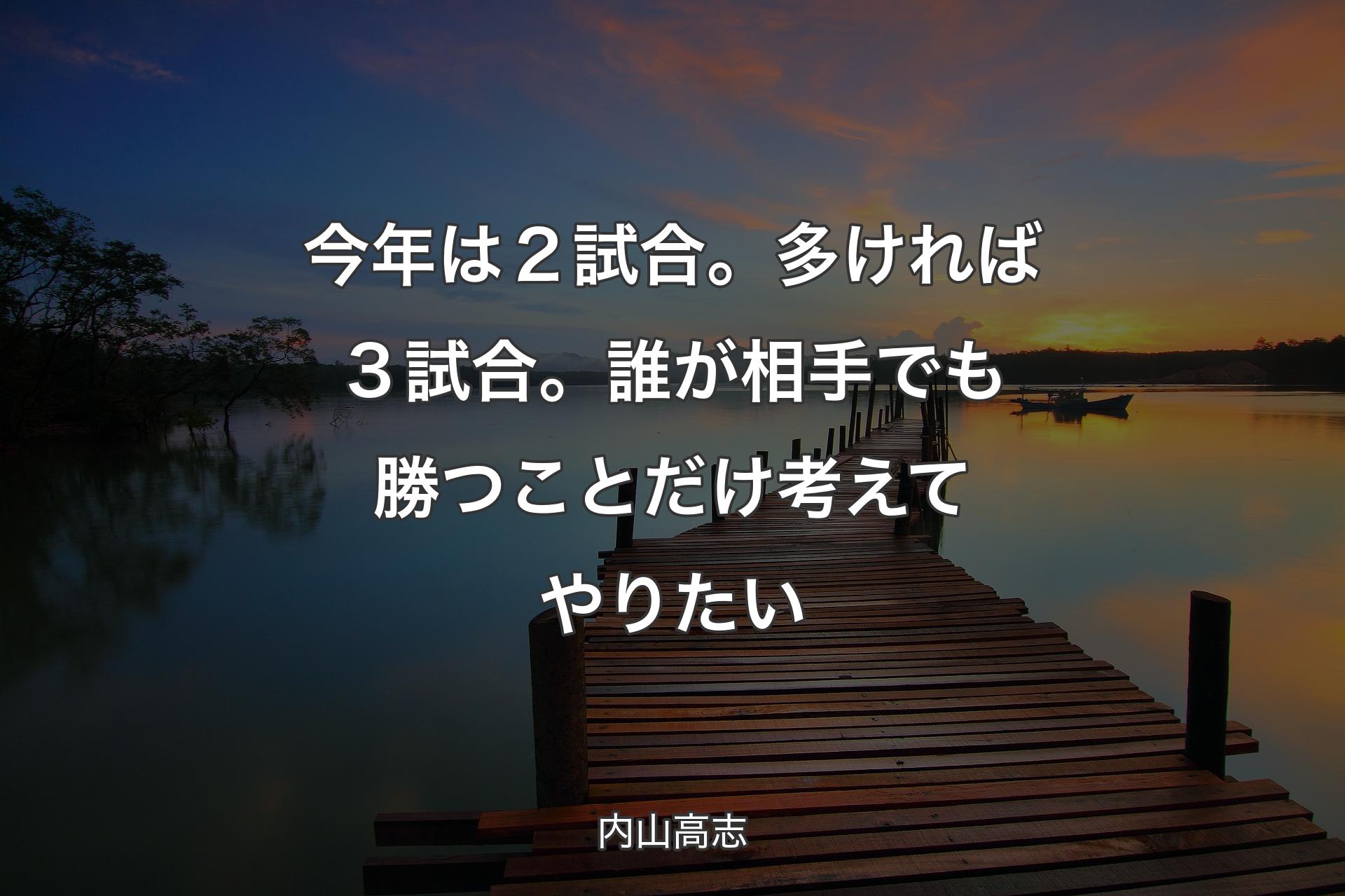 今年は２試合。多ければ３試合。誰が相手でも勝つことだけ考えてやりたい - 内山高志