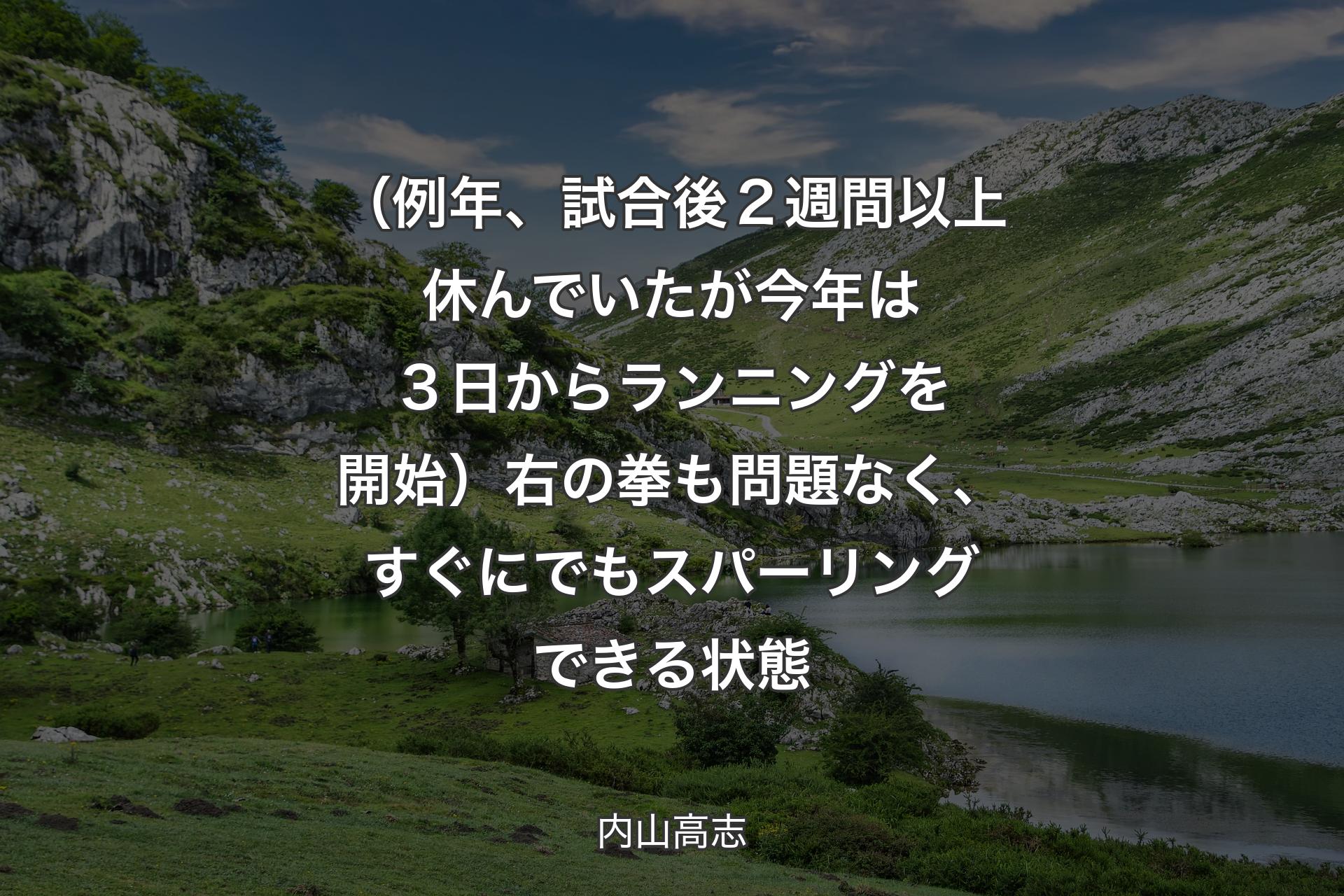 【背景1】（例年、試合後２週間以上休んでいたが今年は３日からランニングを開始）右の拳も問題なく、すぐにでもスパーリングできる状態 - 内山高志