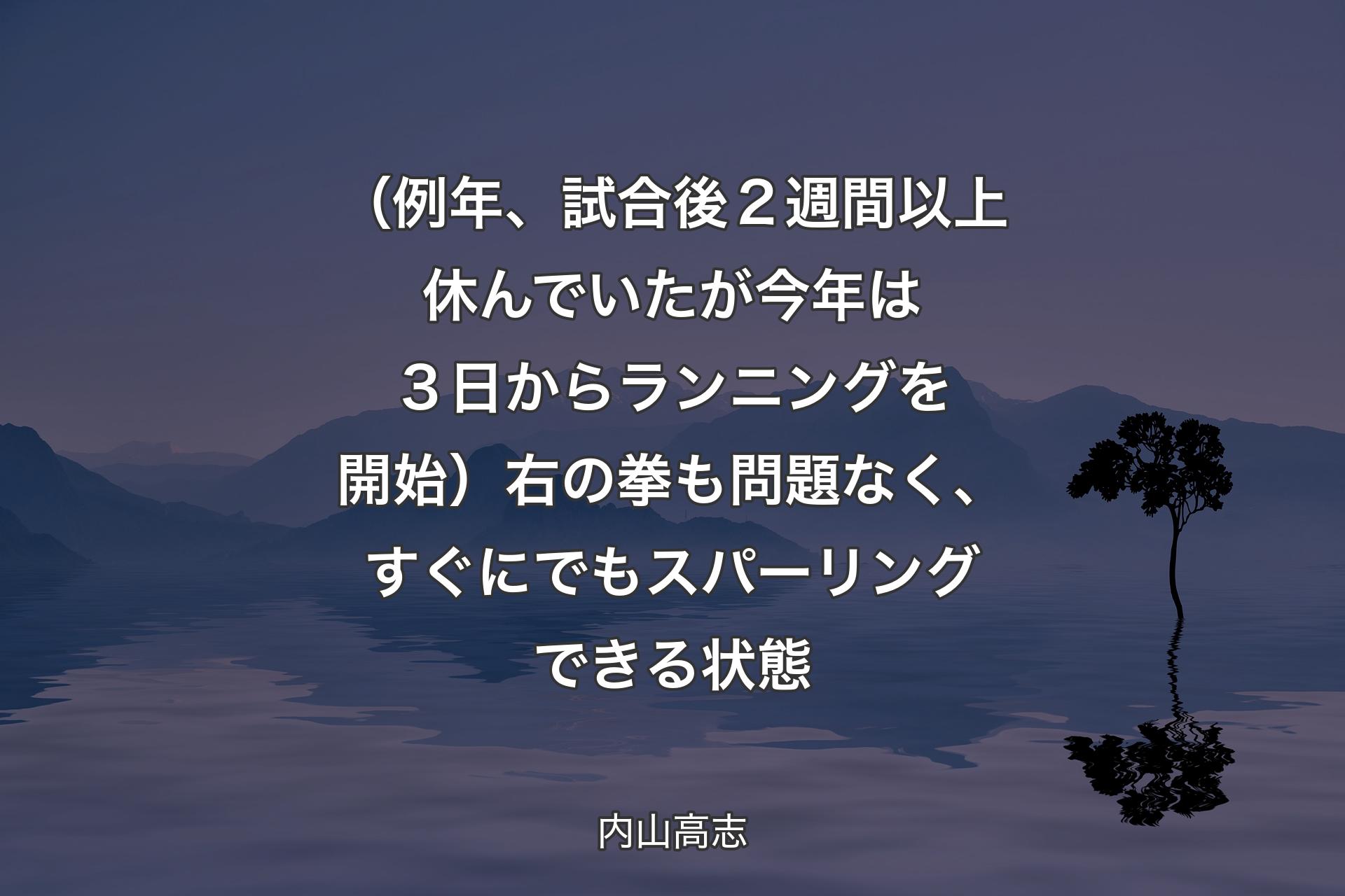 【背景4】（例年、試合後２週間以上休んでいたが今年は３日からランニングを開始）右の拳も問題なく、すぐにでもスパーリングできる状態 - 内山高志