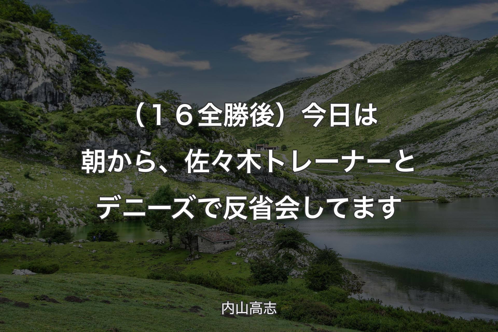 【背景1】（１６全勝後）今日は朝から、佐々木トレーナーとデニーズで反省会してます - 内山高志