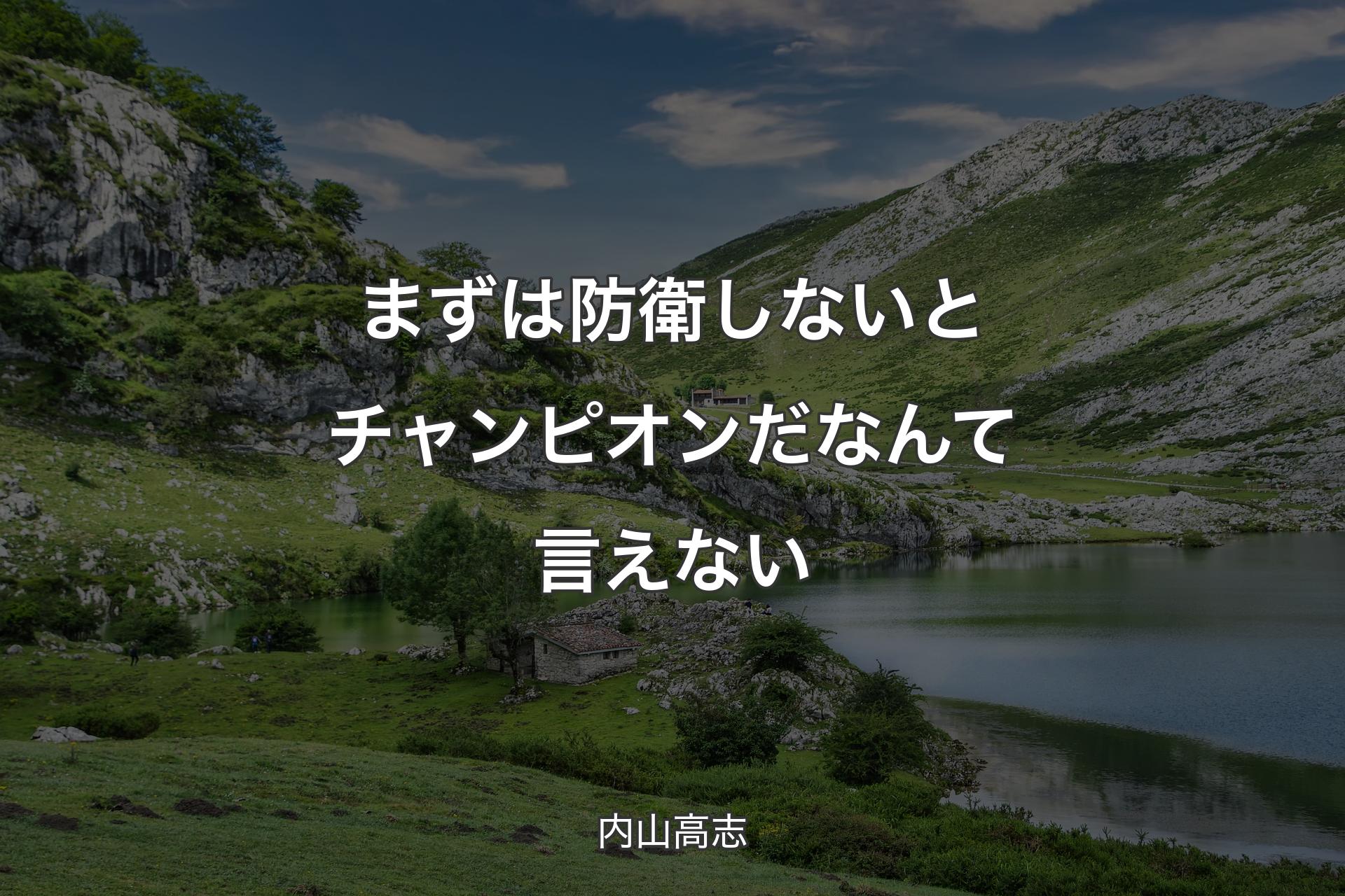 【背景1】まずは防衛しないとチャンピオンだなんて言えない - 内山高志