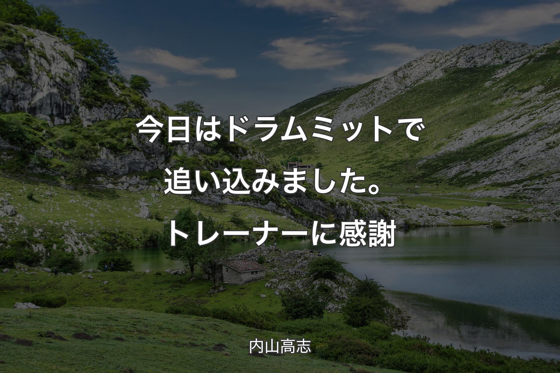 【背景1】今日はドラムミットで追い込みました。トレーナーに感謝 - 内山高志