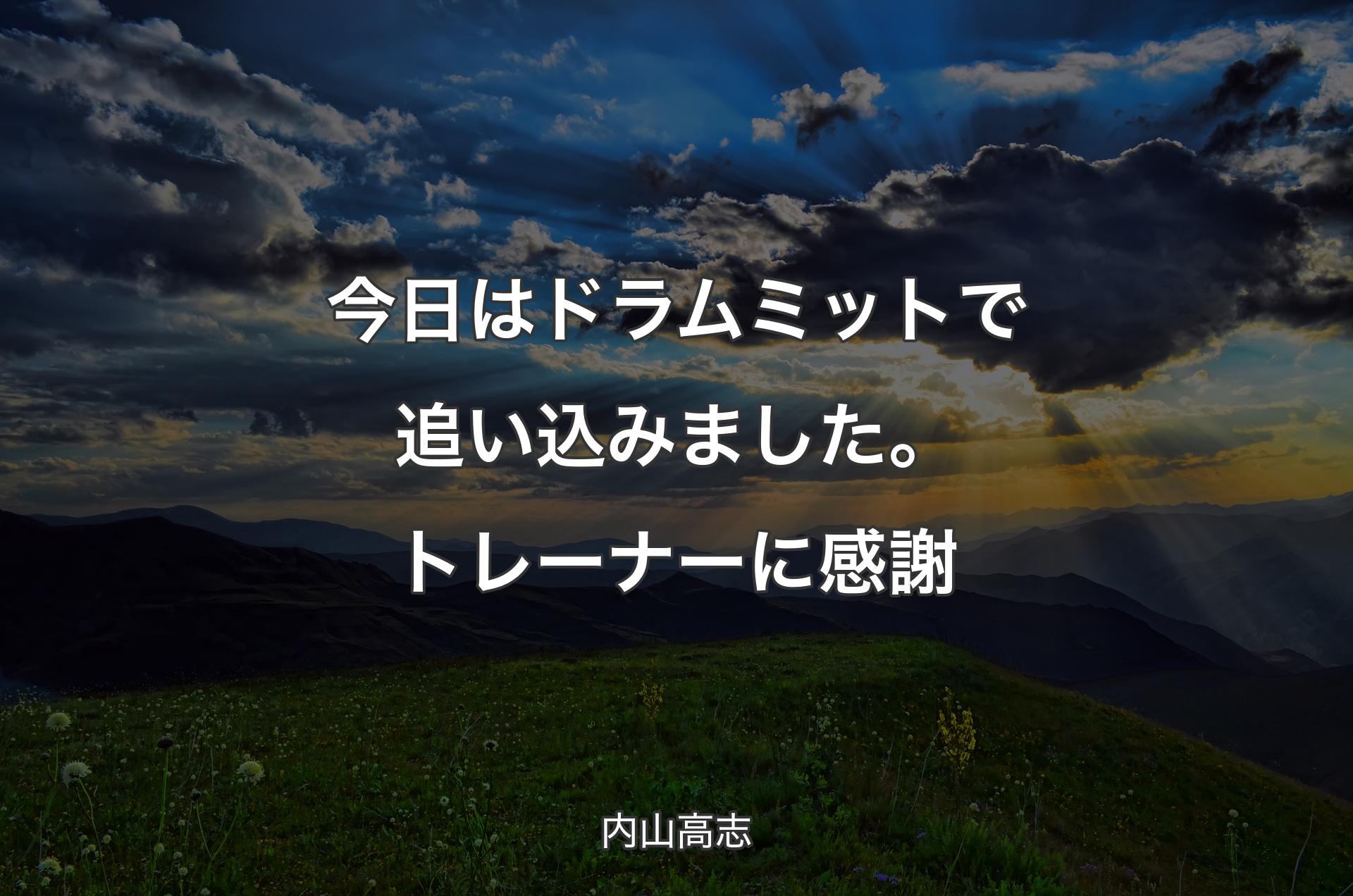 今日はドラムミットで追い込みました。トレーナーに感謝 - 内山高志