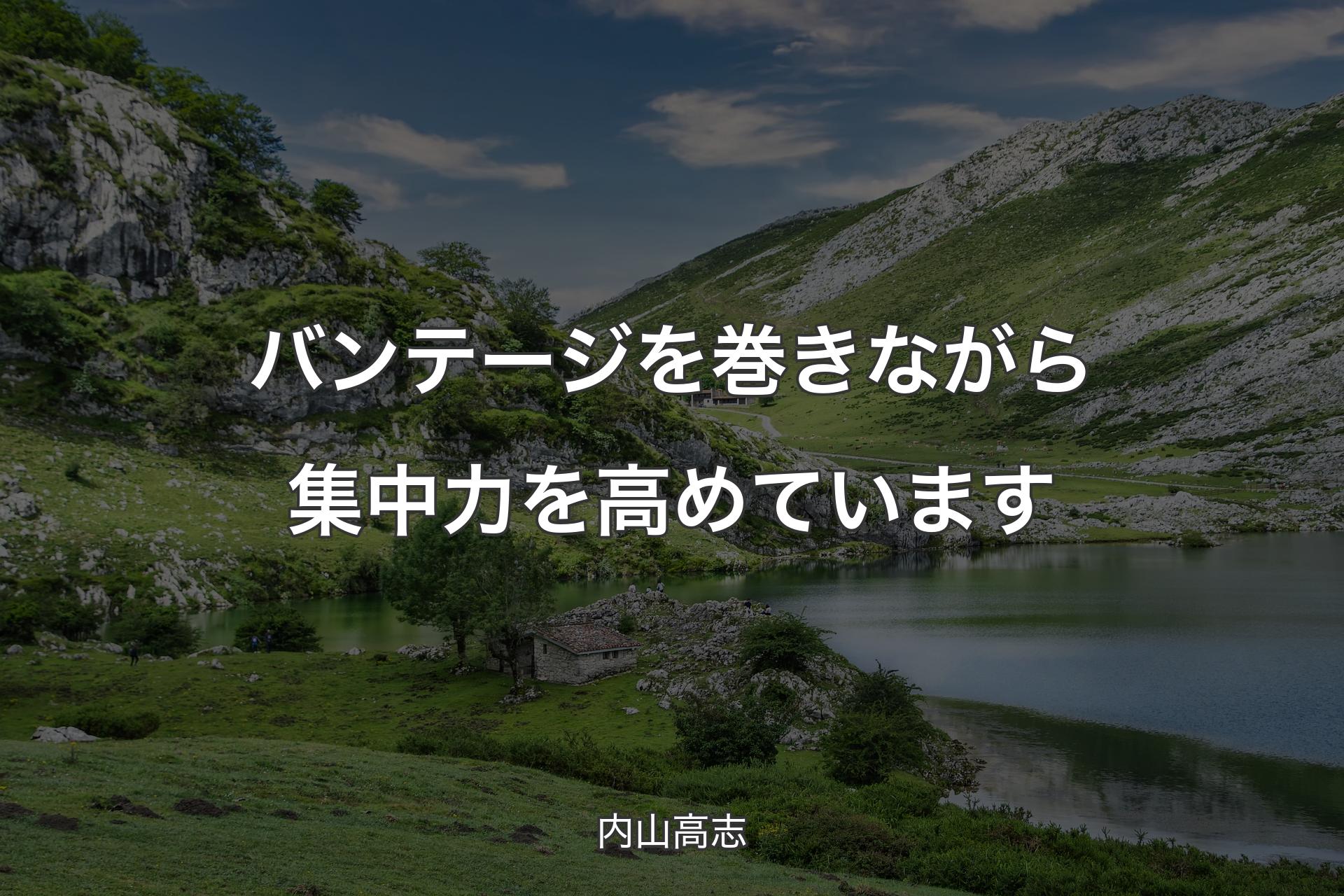 【背景1】バンテージを巻きながら集中力を高めています - 内山高志