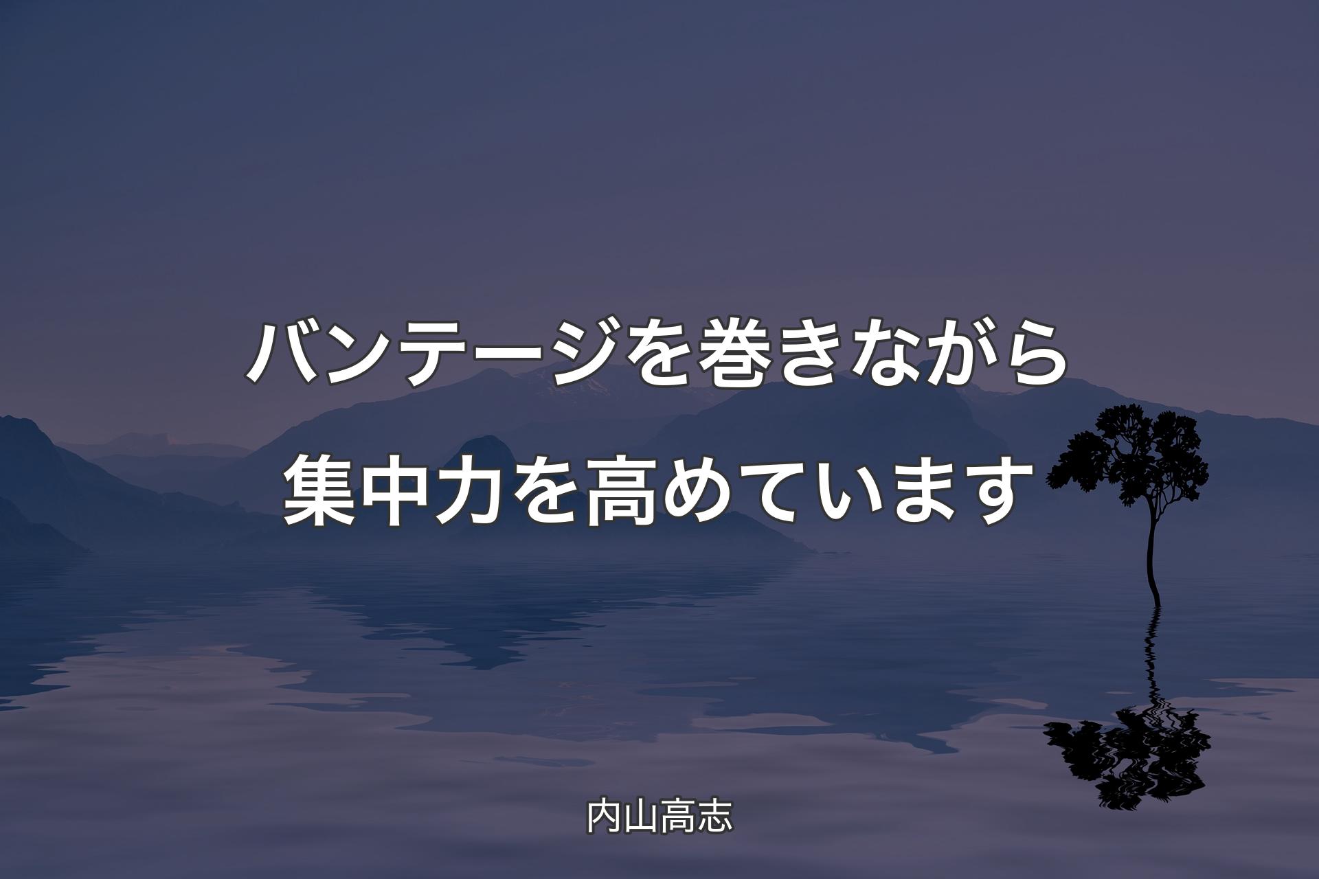 【背景4】バンテージを巻きながら集中力を高めています - 内山高志