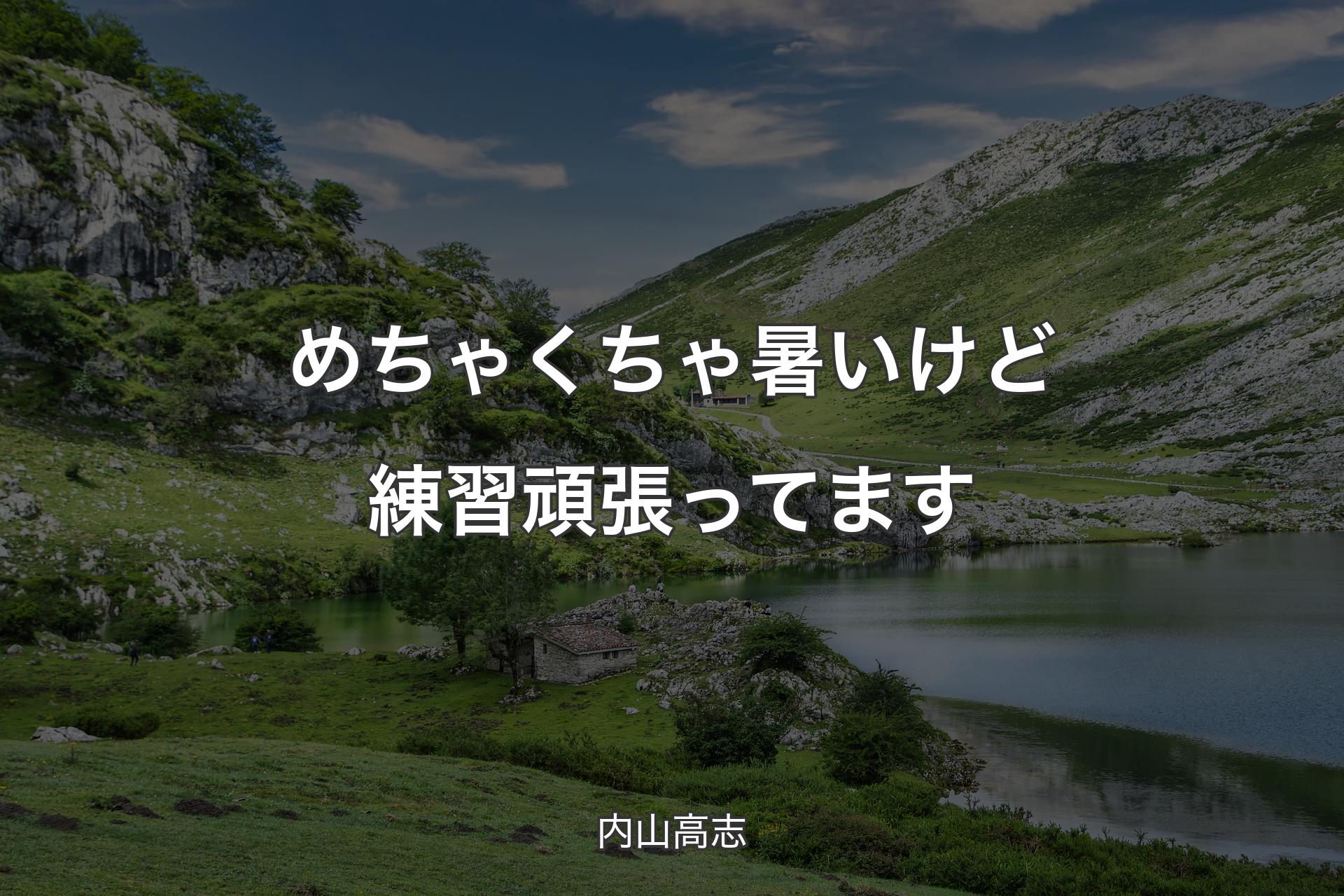 【背景1】めちゃくちゃ暑いけど練習頑張ってます - 内山高志