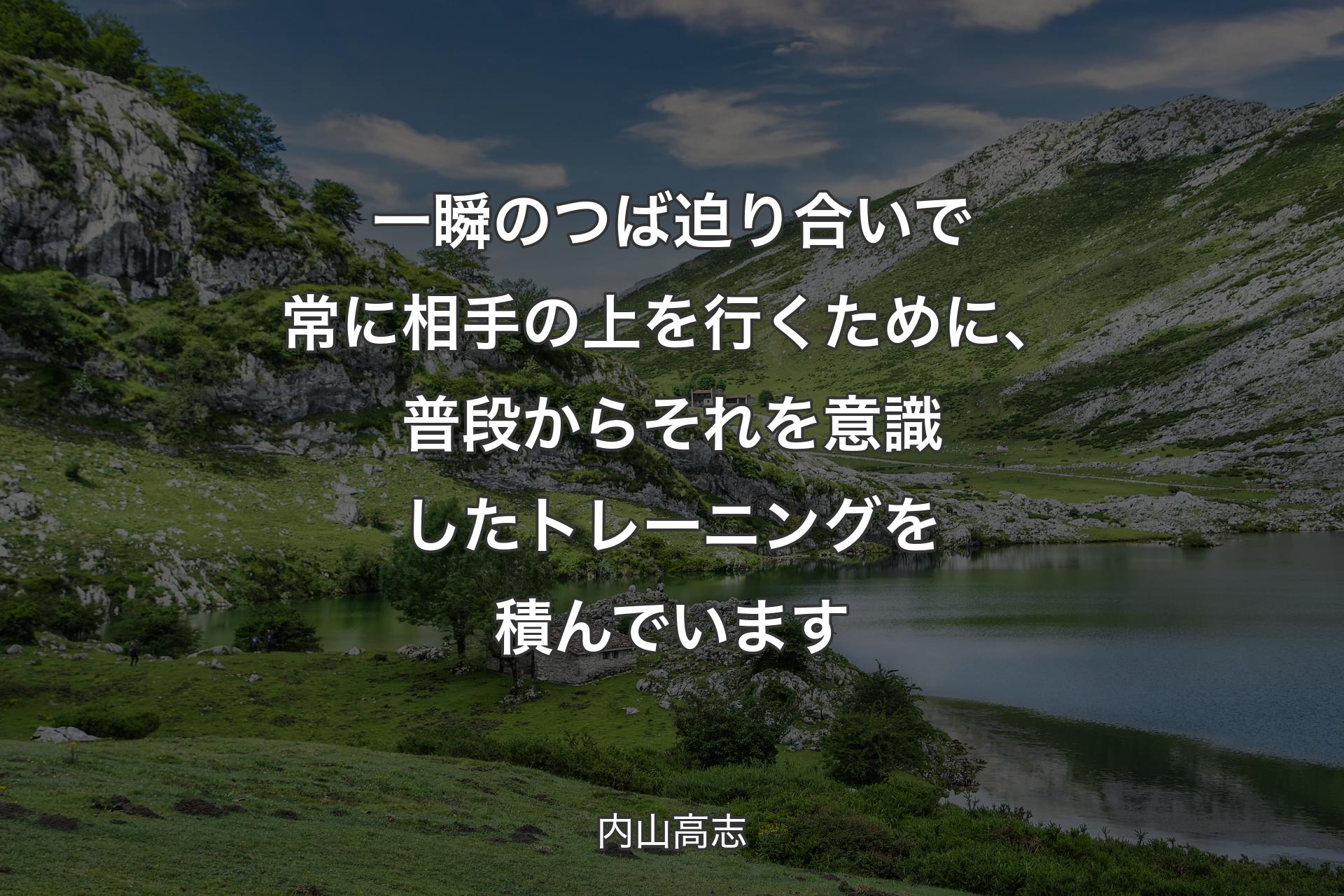 【背景1】一瞬のつば迫り合いで常に相手の上を行くために、普段からそれを意識したトレーニングを積んでいます - 内山高志