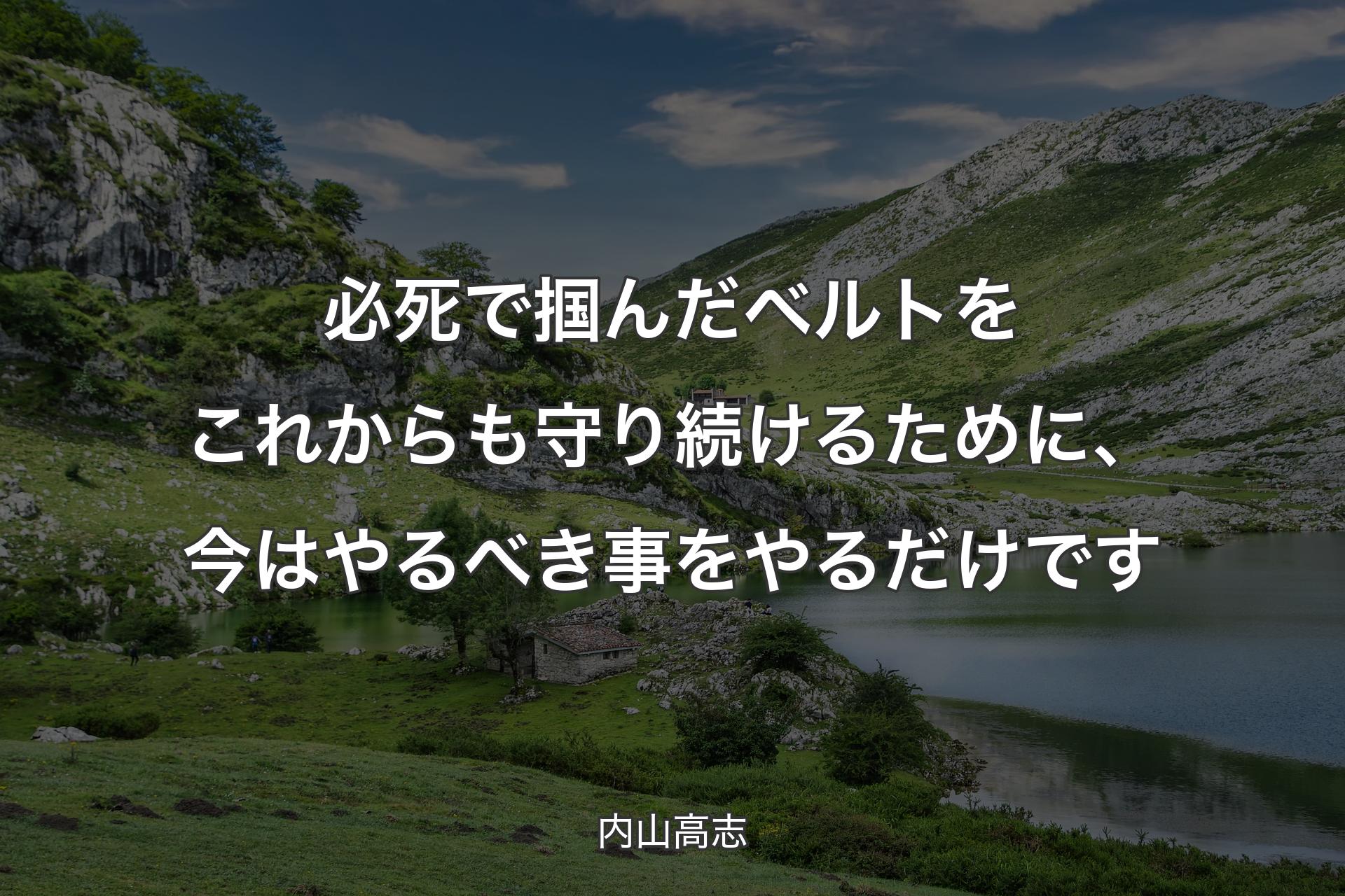 必死で掴んだベルトをこれからも守り続けるために、今はやるべき事をやるだけです - 内山高志