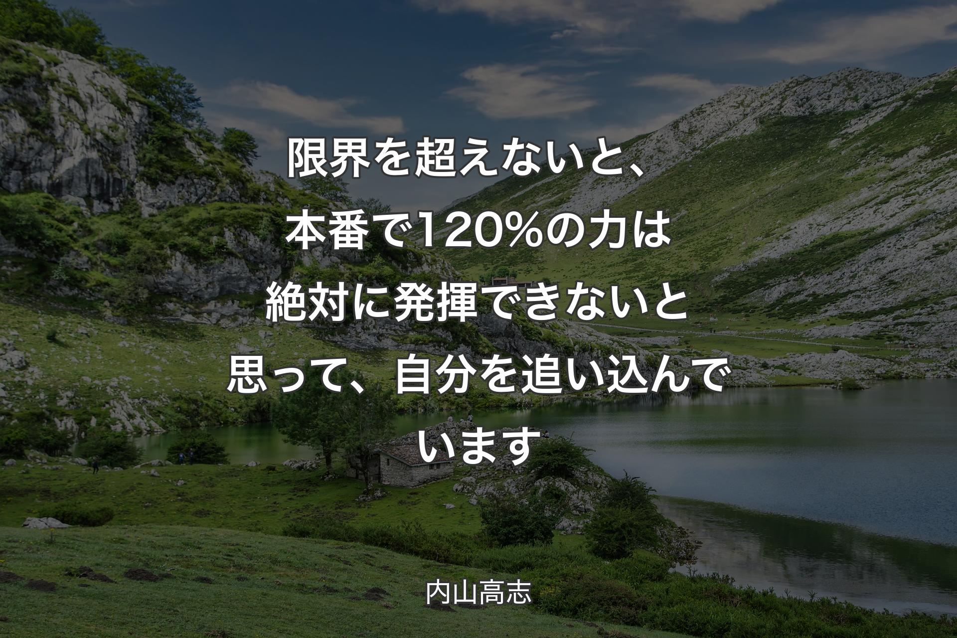 【背景1】限界を超えないと、本番で120%の力は絶対に発揮できないと思って、自分を追い込んでいます - 内山高志