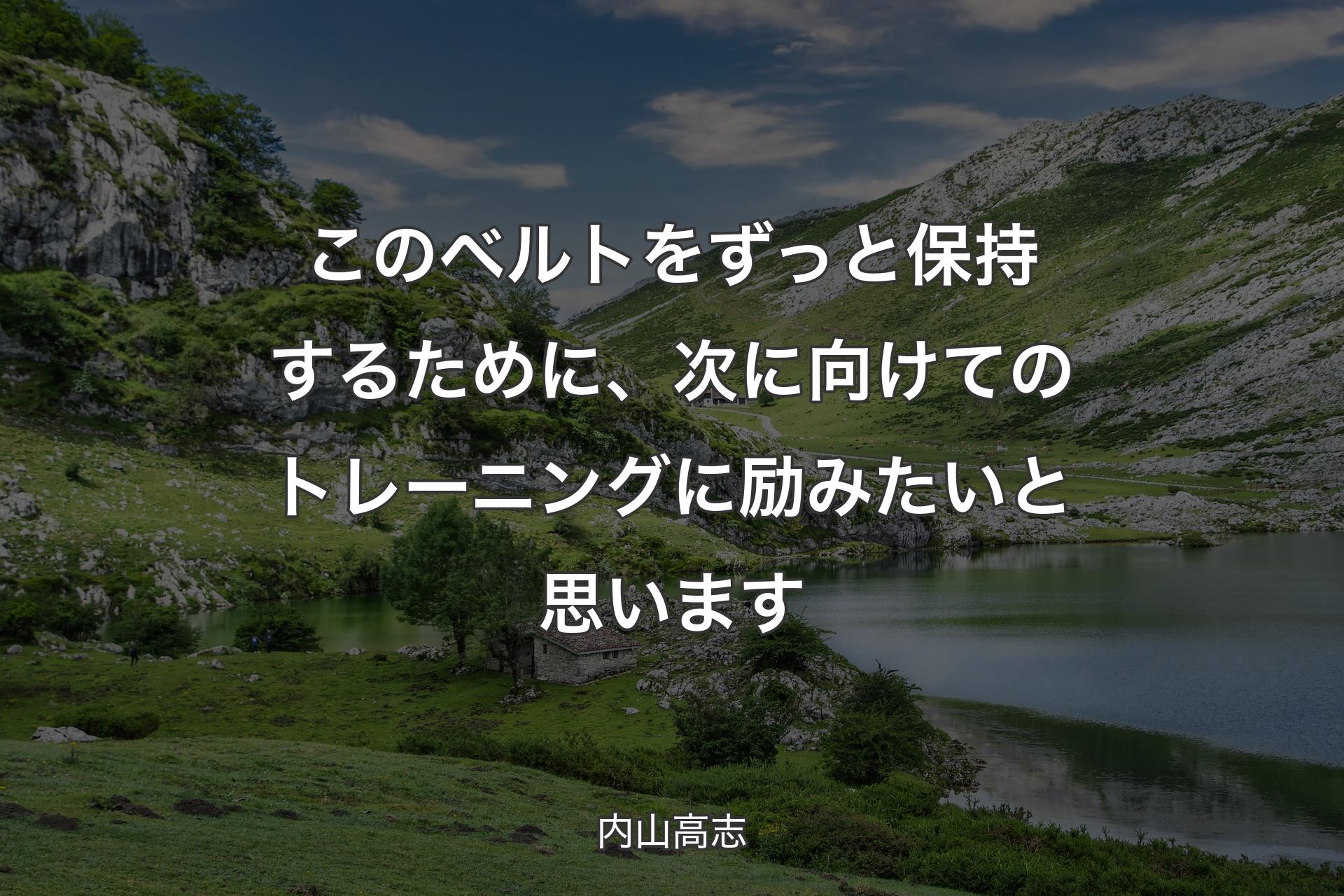 【背景1】このベルトをずっと保持するために、次に向けてのトレーニングに励みたいと思います - 内山高志