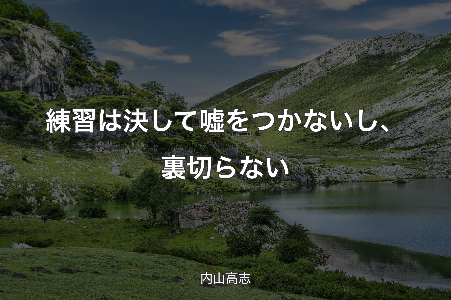 【背景1】練習は決して嘘をつかないし、裏切らない - 内山高志