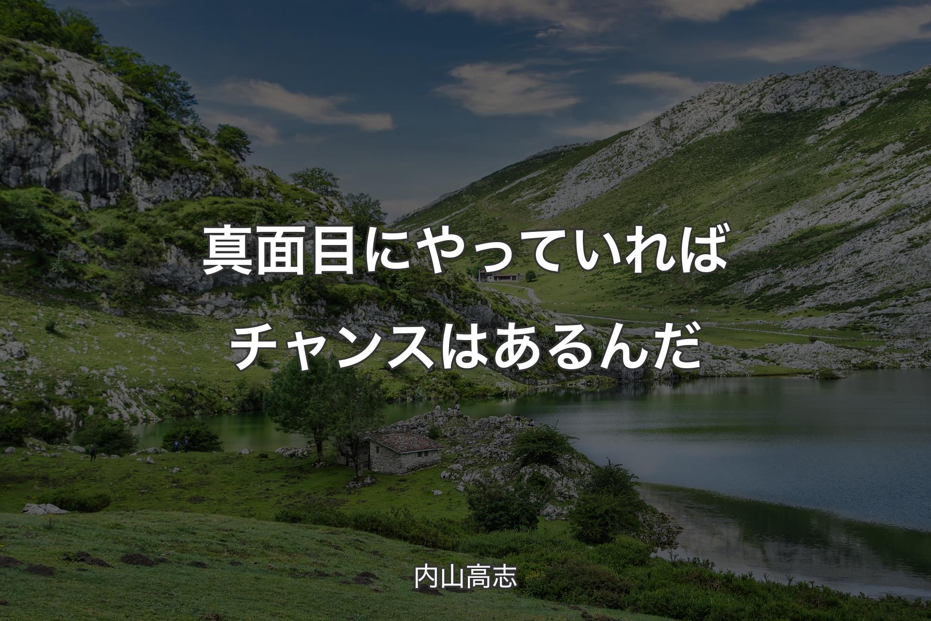 【背景1】真面目にやっていればチャンスはあるんだ - 内山高志