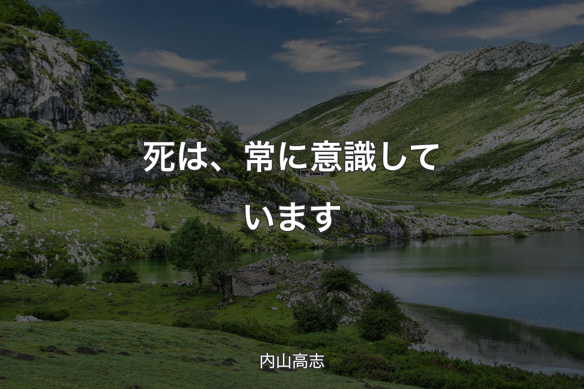 【背景1】死は、常に意識しています - 内山高志