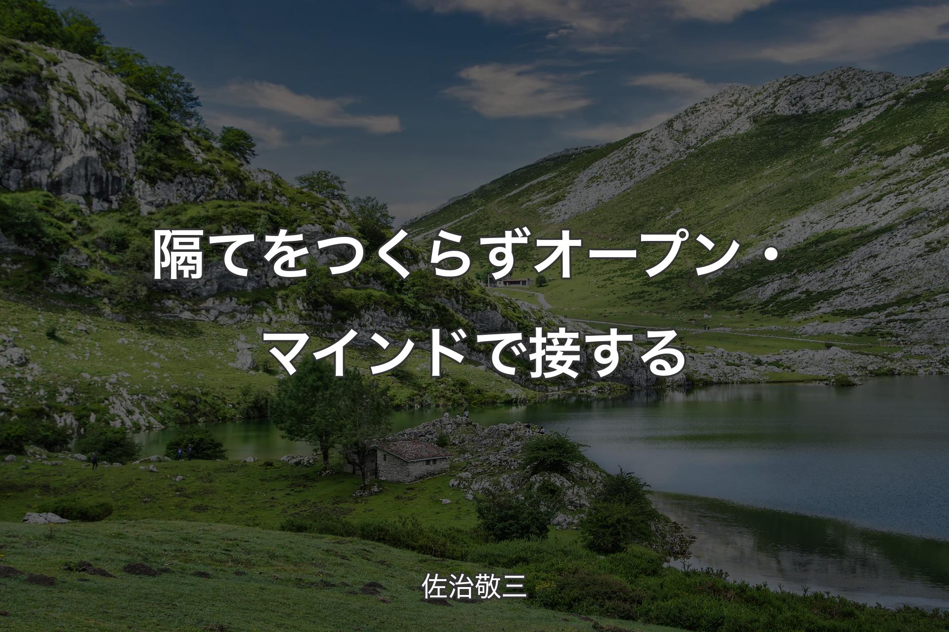 【背景1】隔てをつくらずオープン・マインドで接する - 佐治敬三