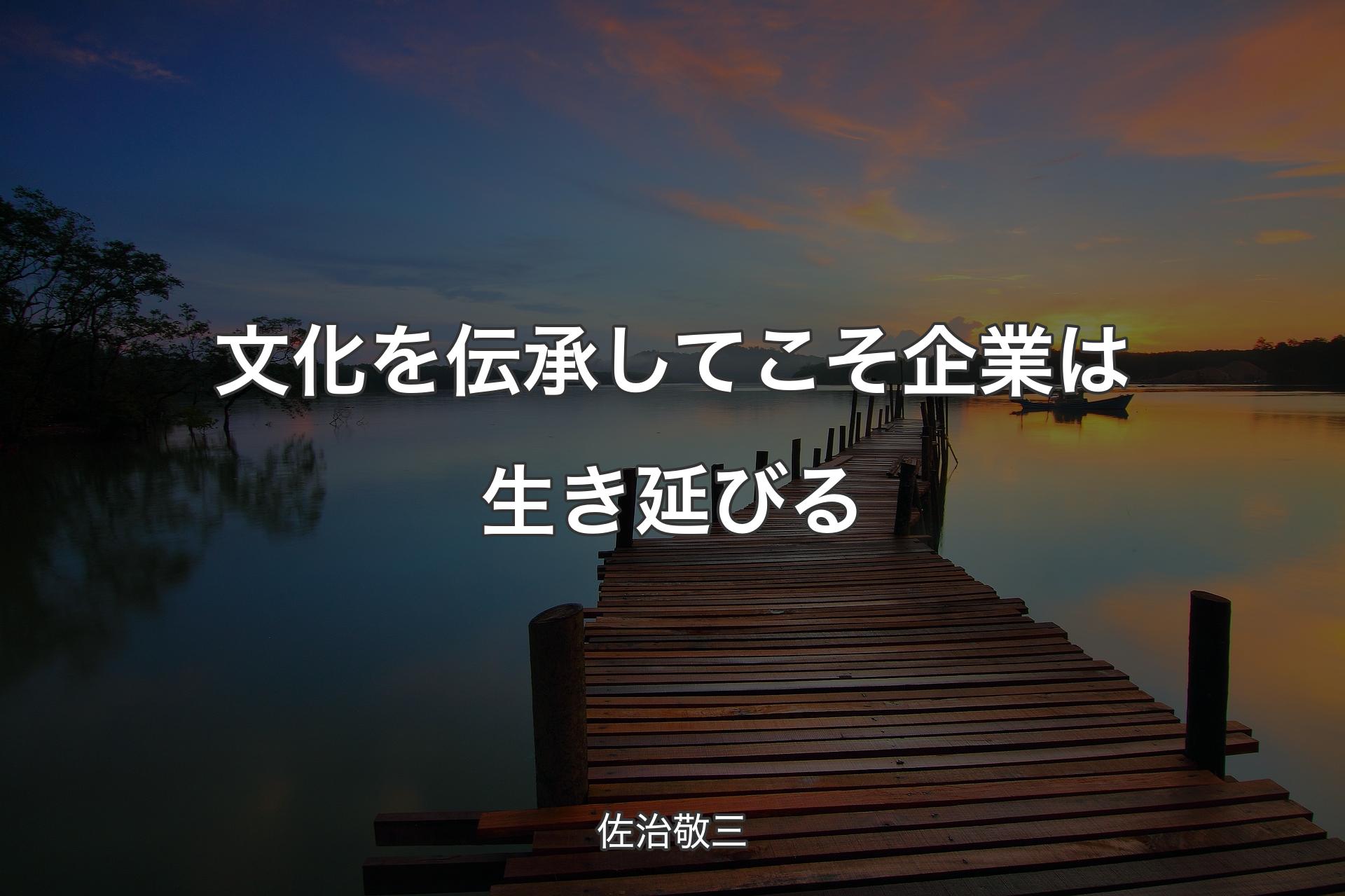 【背景3】文化を伝承してこそ企業は生き延びる - 佐治敬三