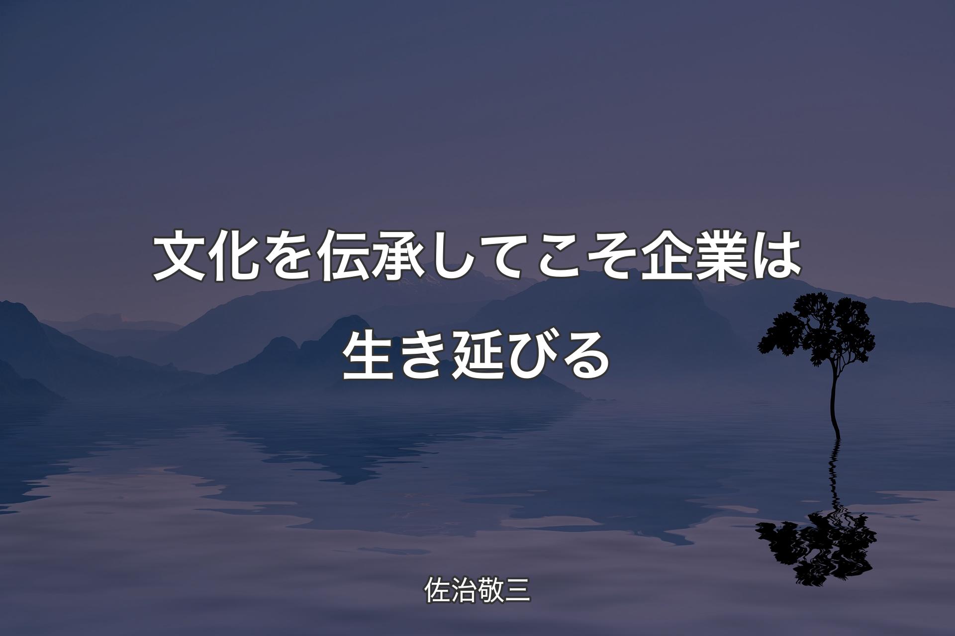 【背景4】文化を伝承してこそ企業は生き延びる - 佐治敬三