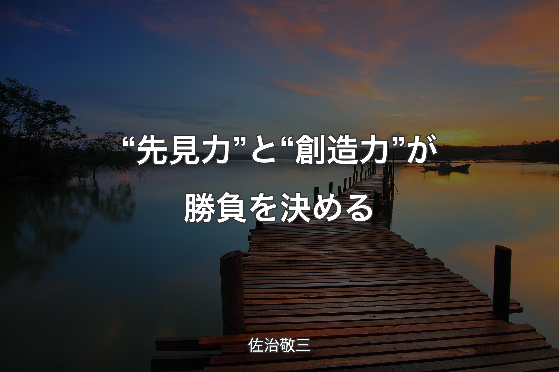 【背景3】“先見力”と“創造力”が勝負を決める - 佐治敬三