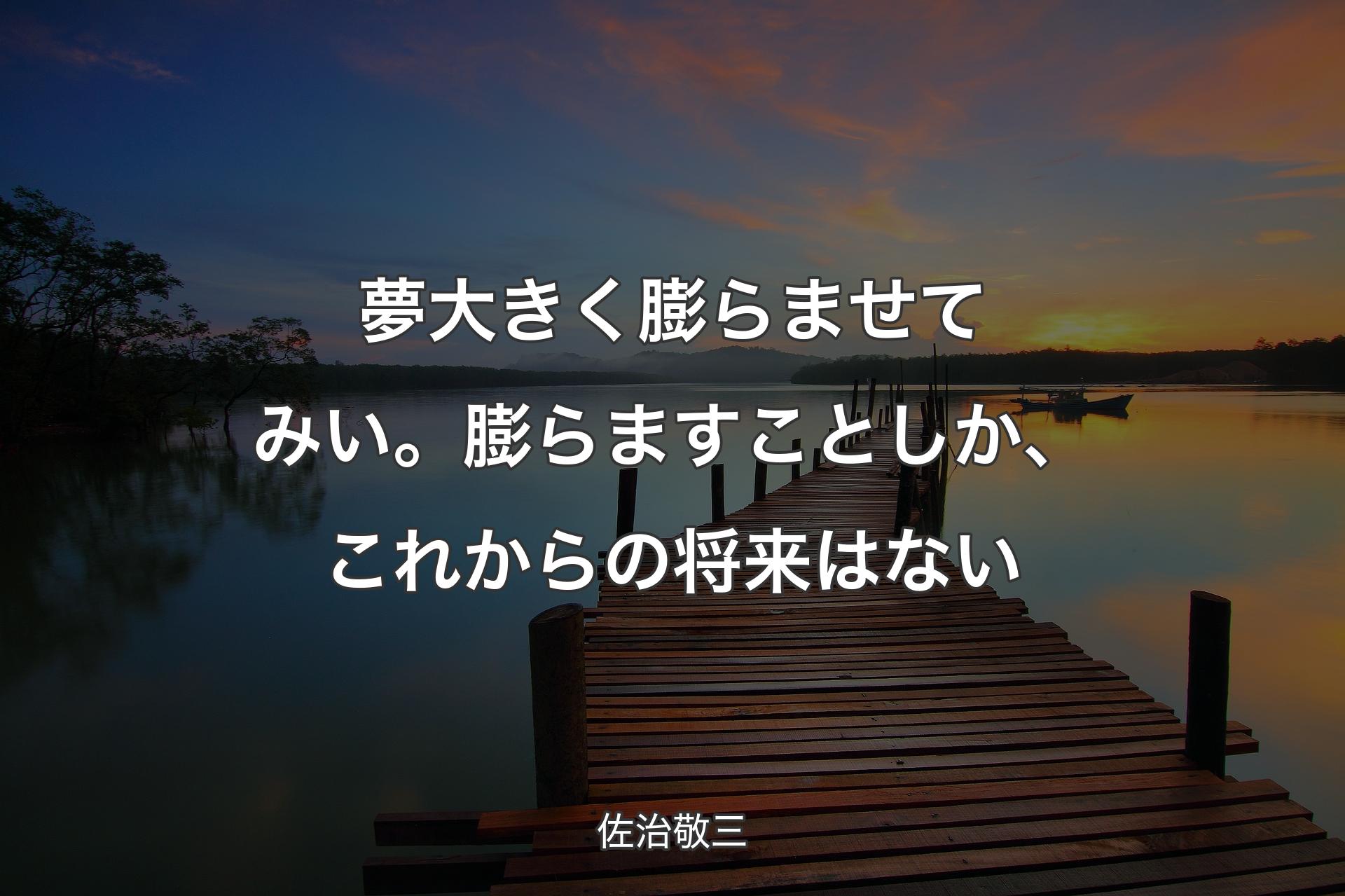 【背景3】夢大きく膨らませてみい。膨らますことしか、これからの将来はない - 佐治敬三