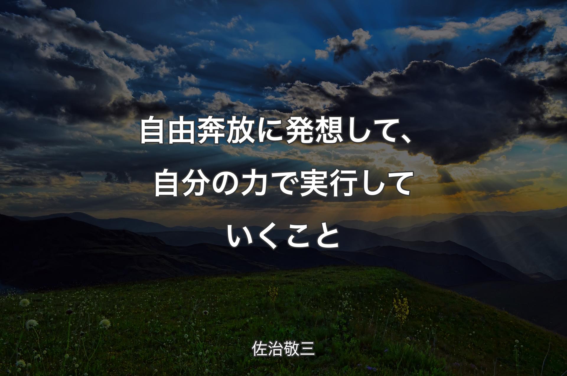 自由奔放に発想して、自分の力で実行していくこと - 佐治敬三